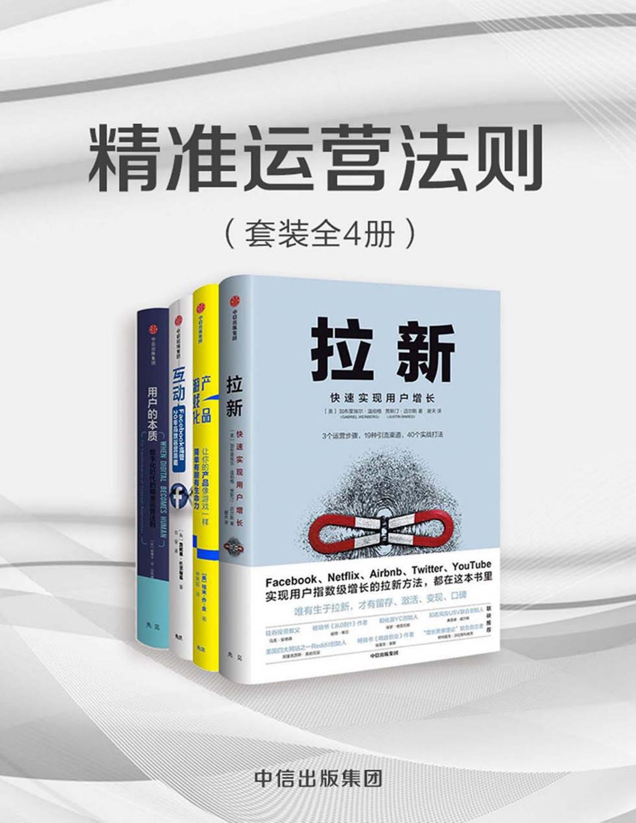 精准运营法则（套装共4册）