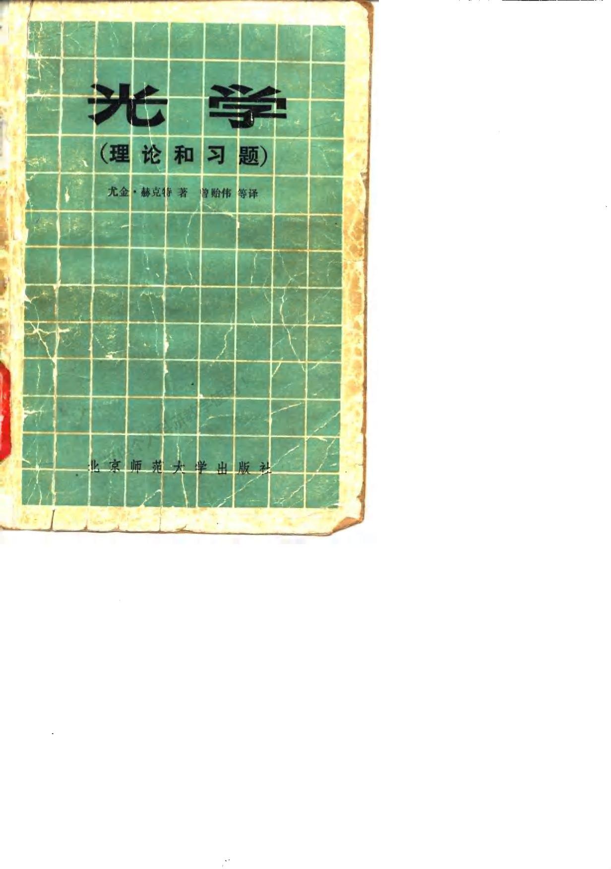 光学 (理论和习题)