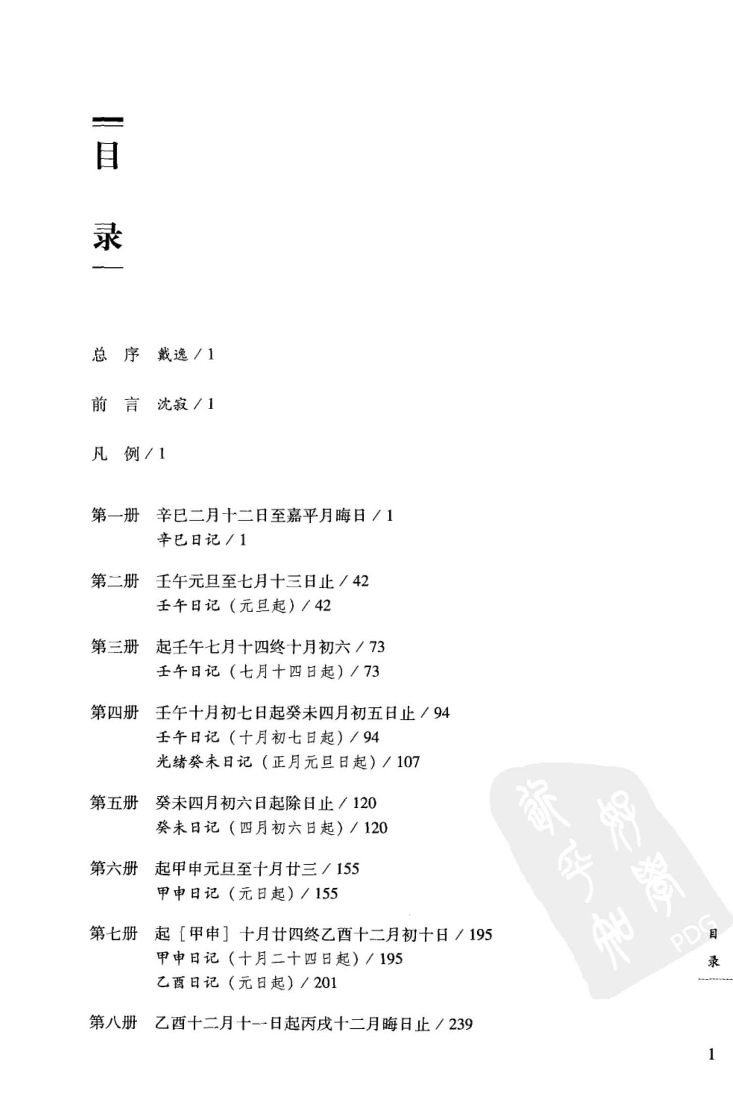 慎宜轩日记 上