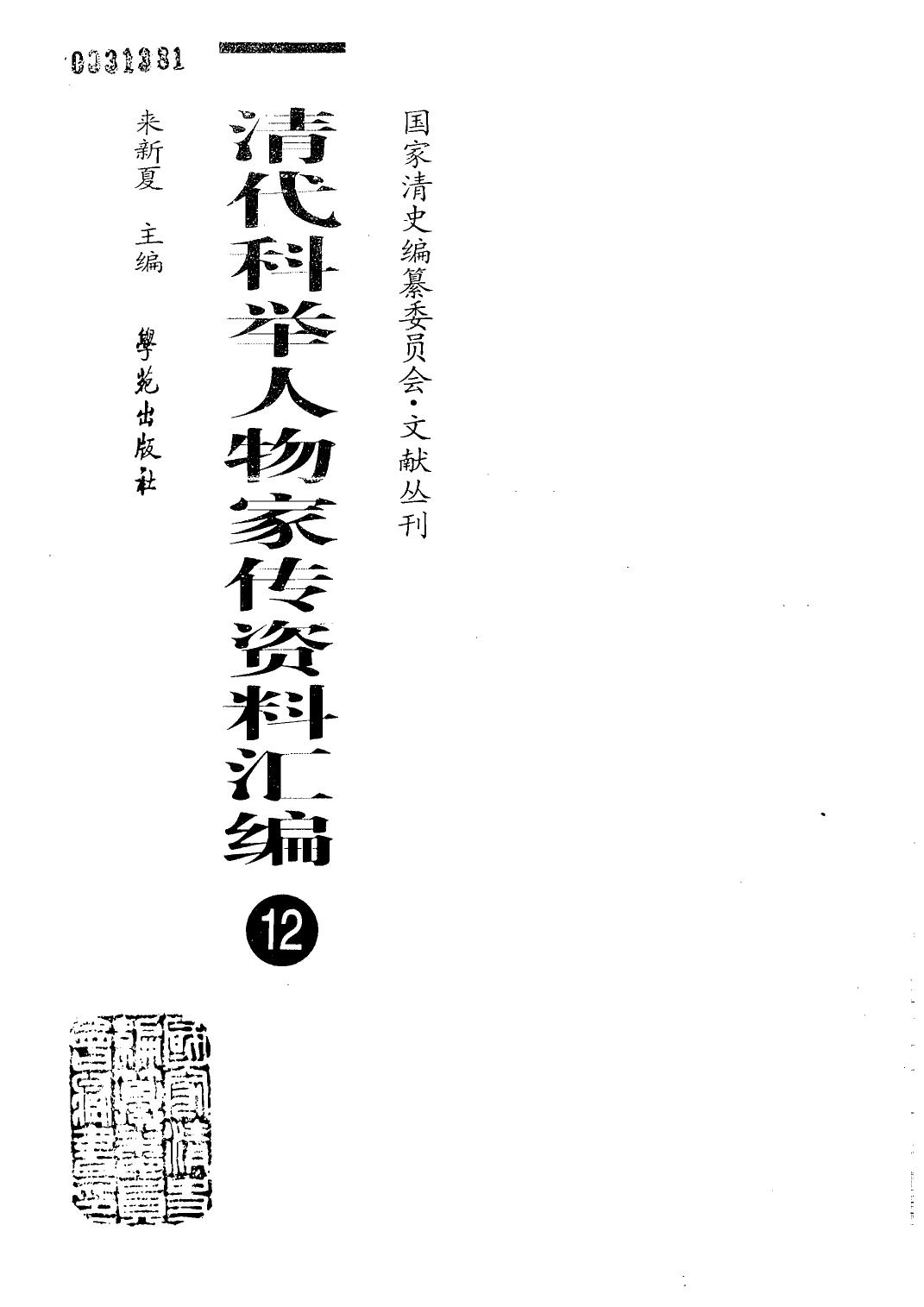 清代科举人物家传资料汇编