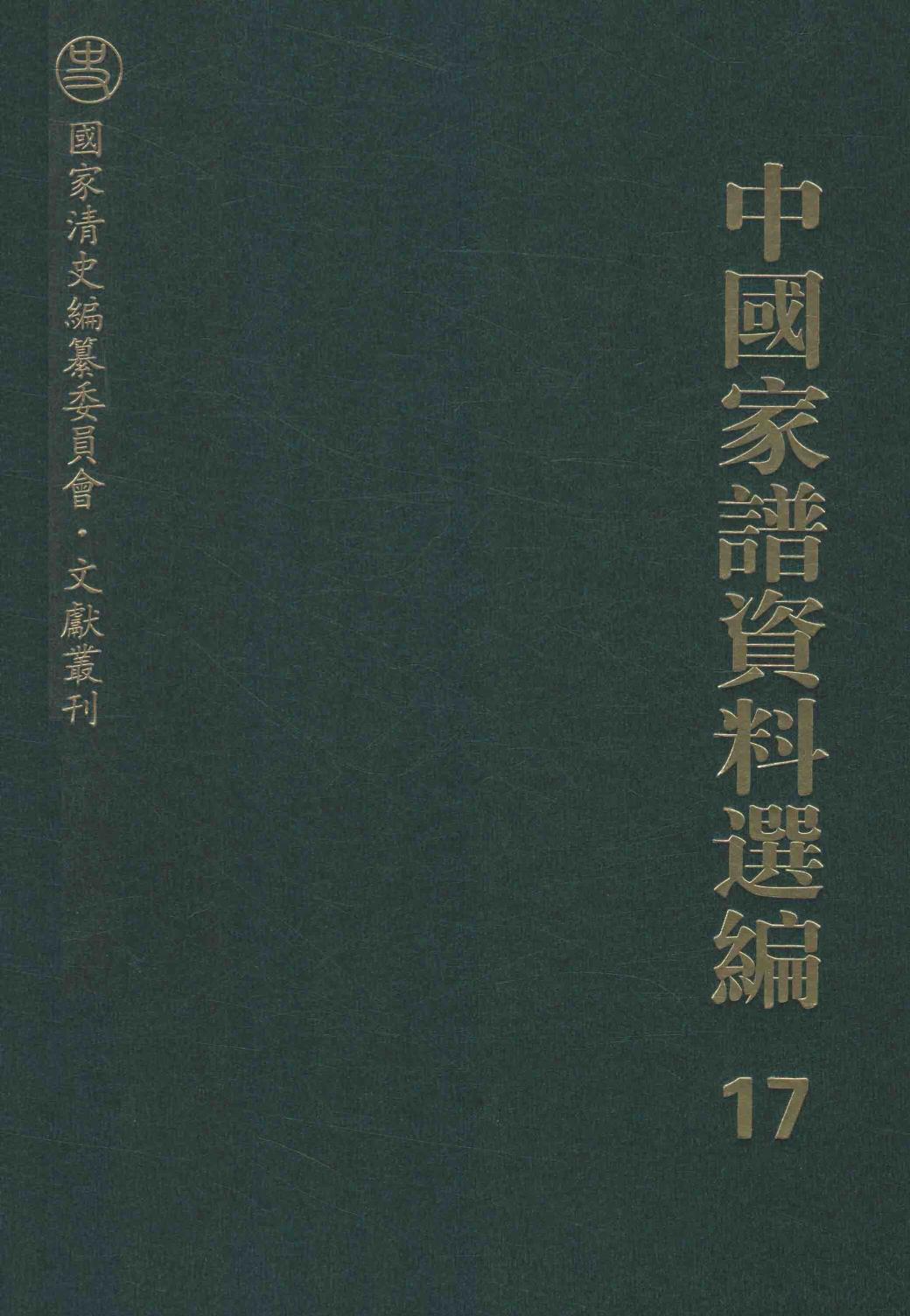 中国家谱资料选编 17 漳州移民卷 上
