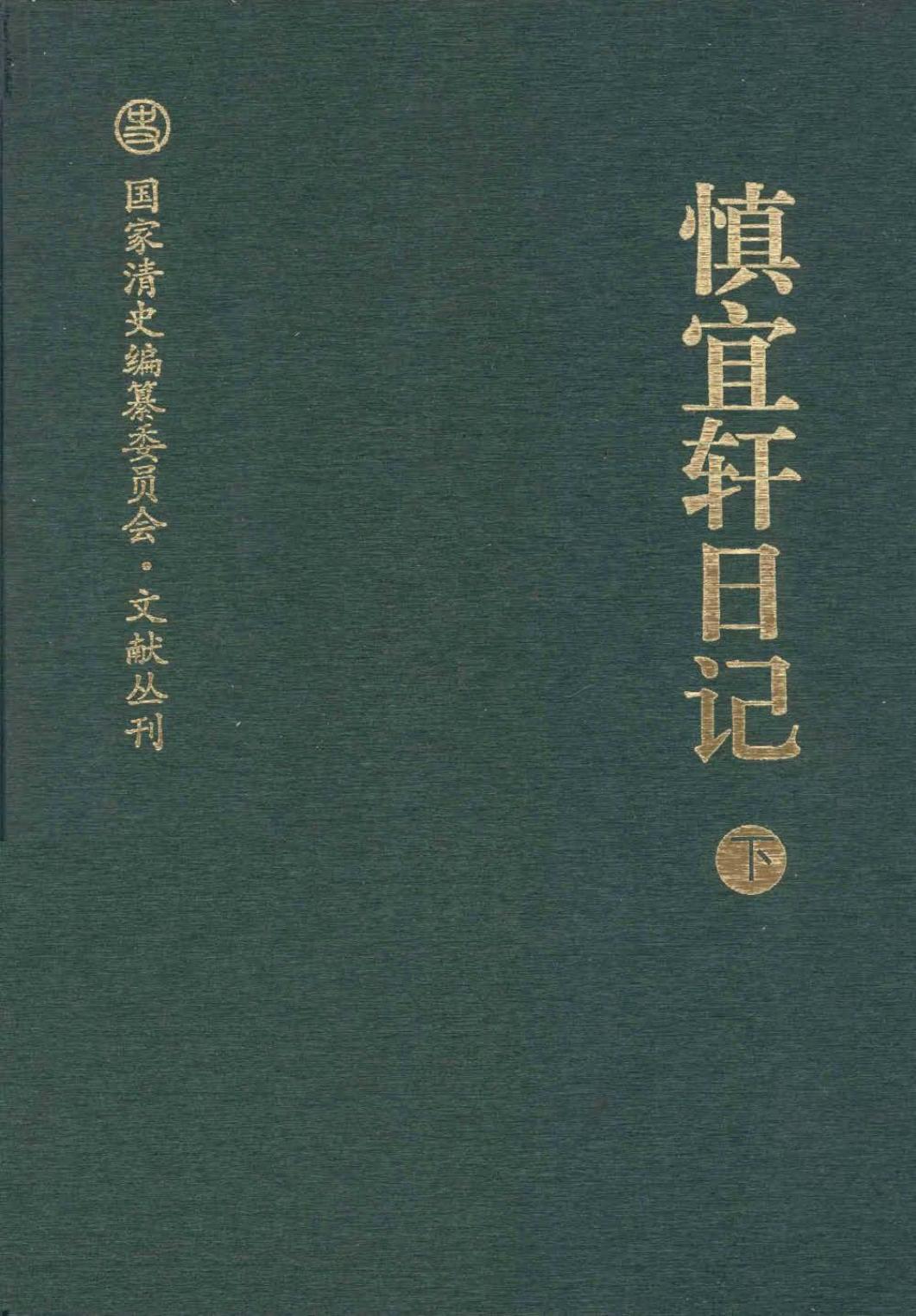 慎宜轩日记 下
