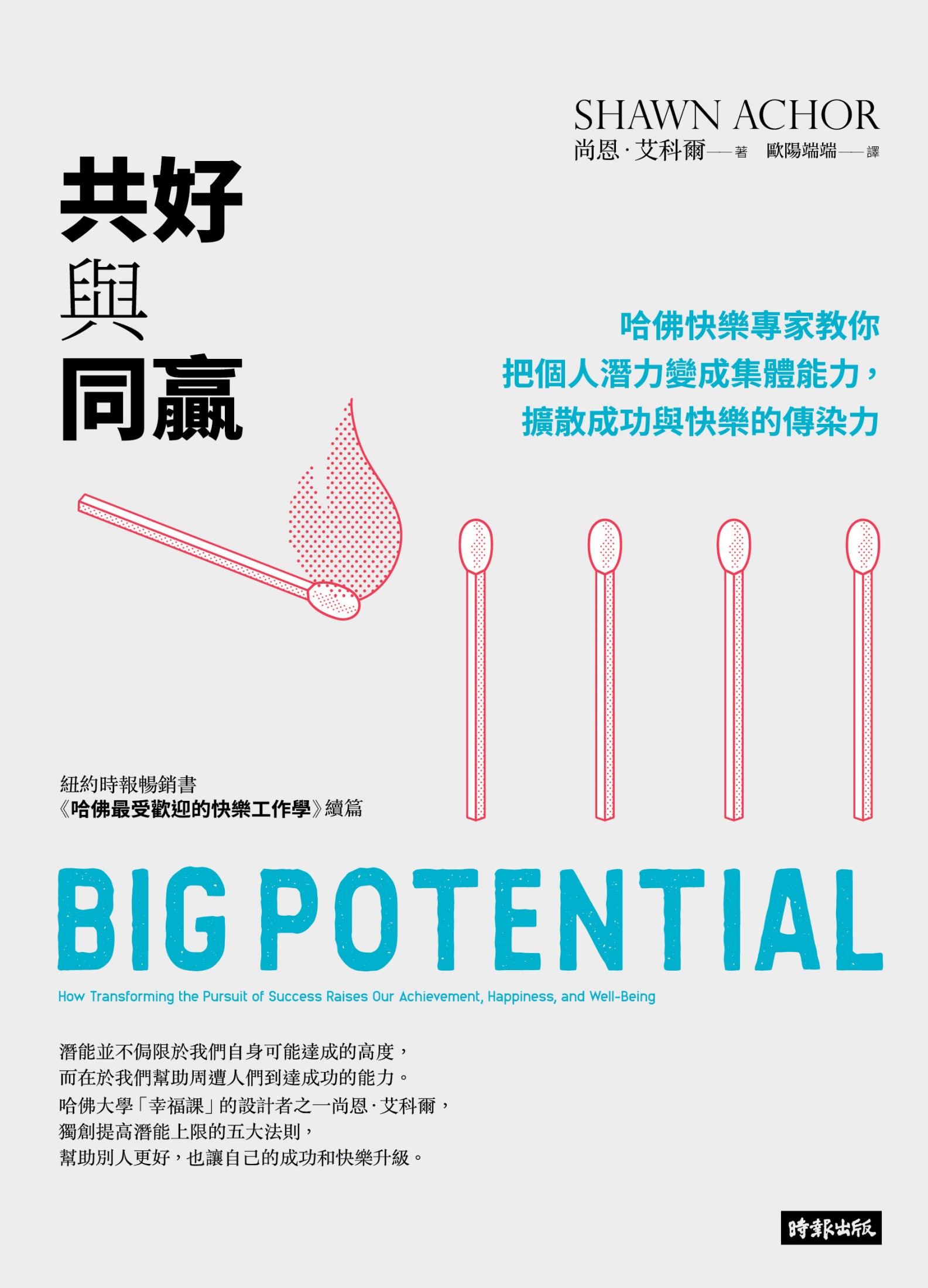 共好與同贏： 哈佛快樂專家教你把個人潛力變成集體能力，擴散成功與快樂的傳染力