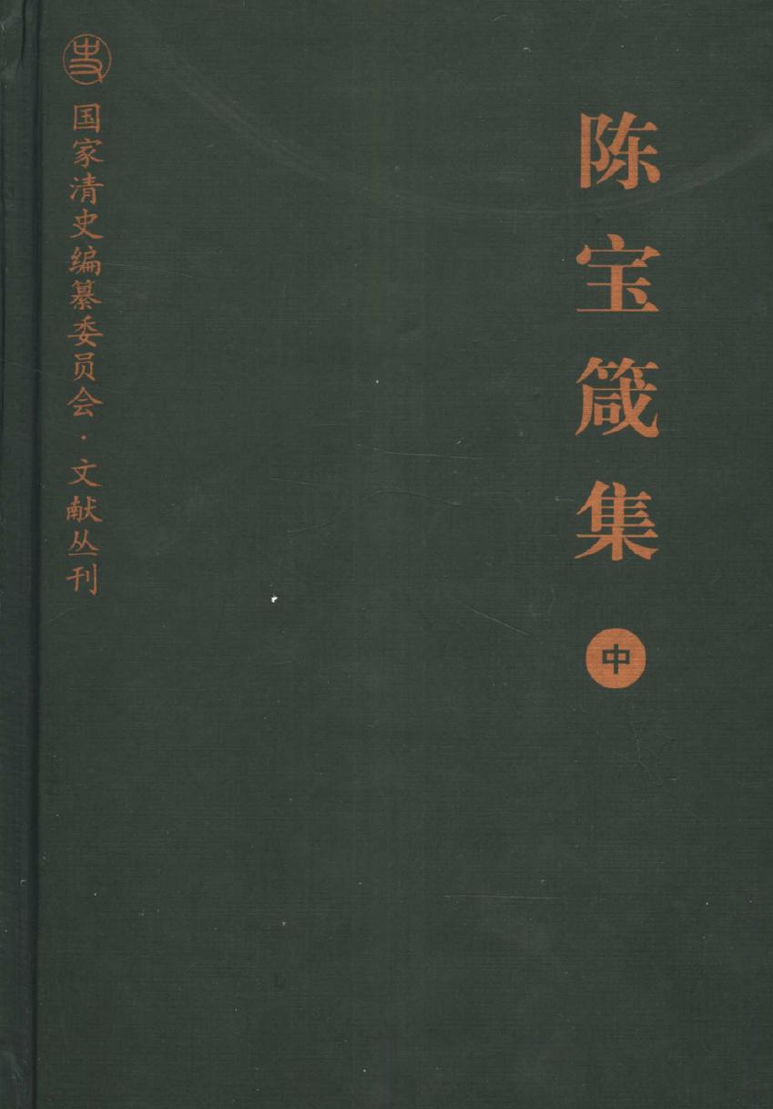 陈宝箴集 中