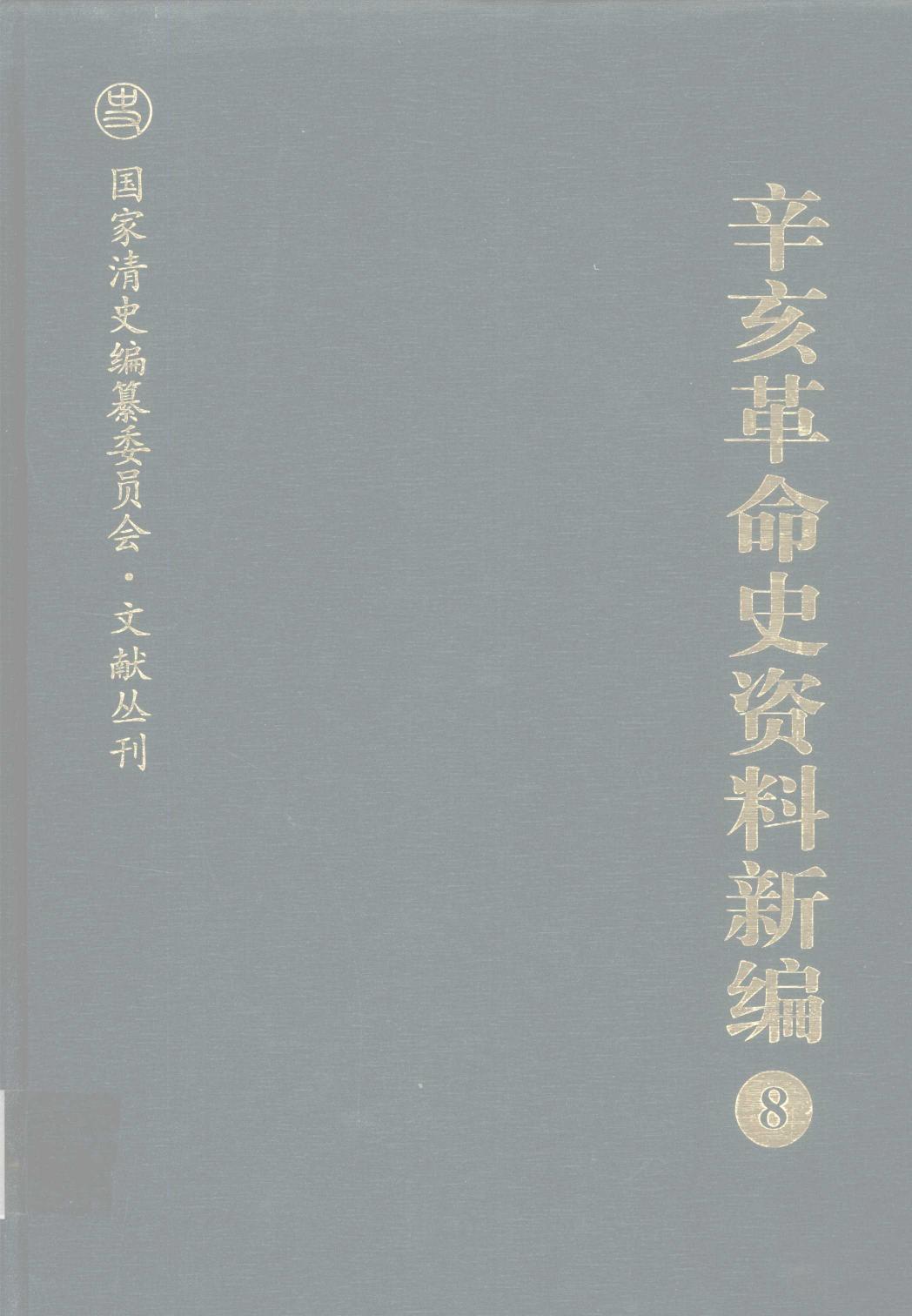 辛亥革命史资料新编 8