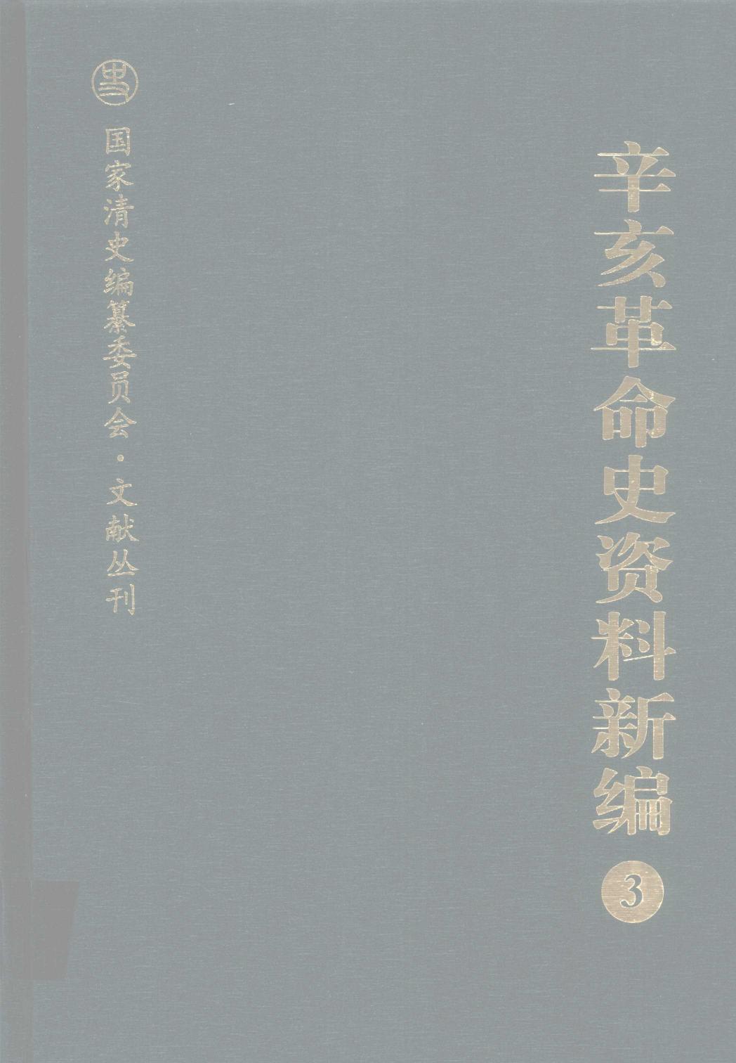辛亥革命史资料新编 3