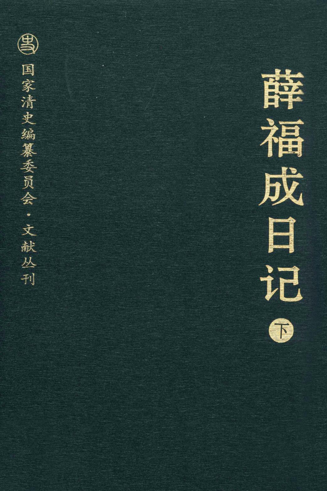 薛福成日记