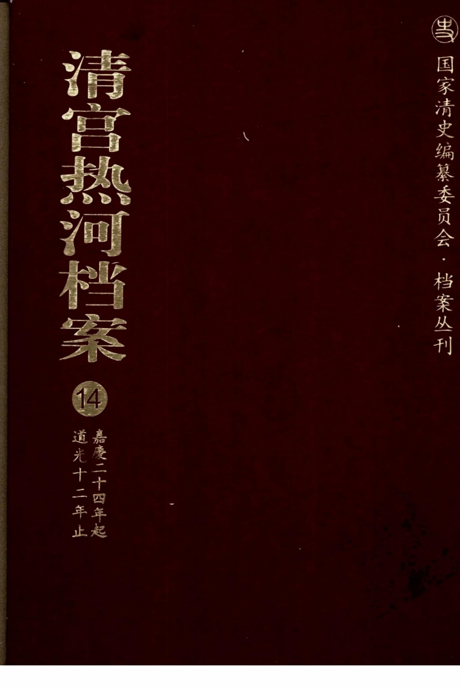 清宫热河档案