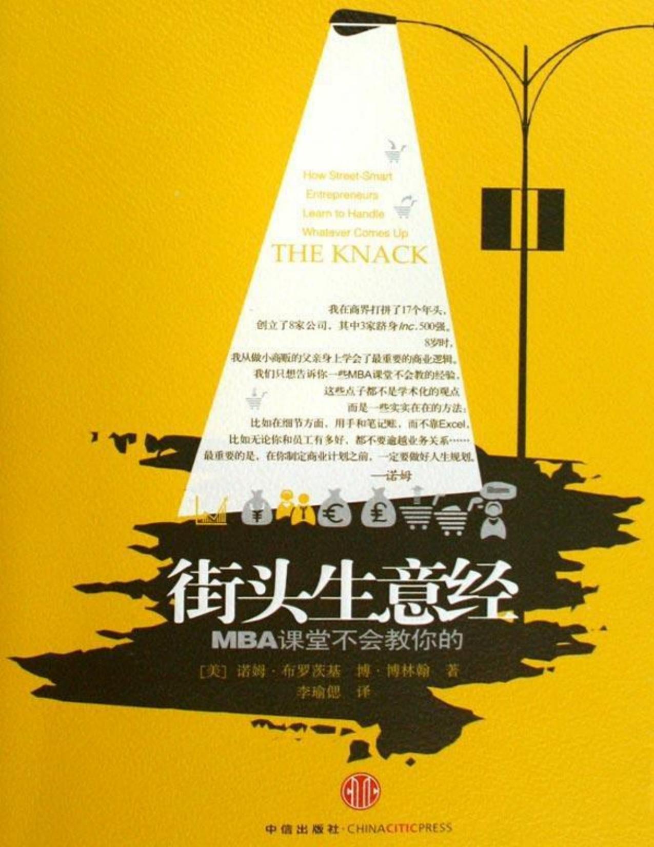 街头生意经:MBA课堂不会教你的（中信管理经典）