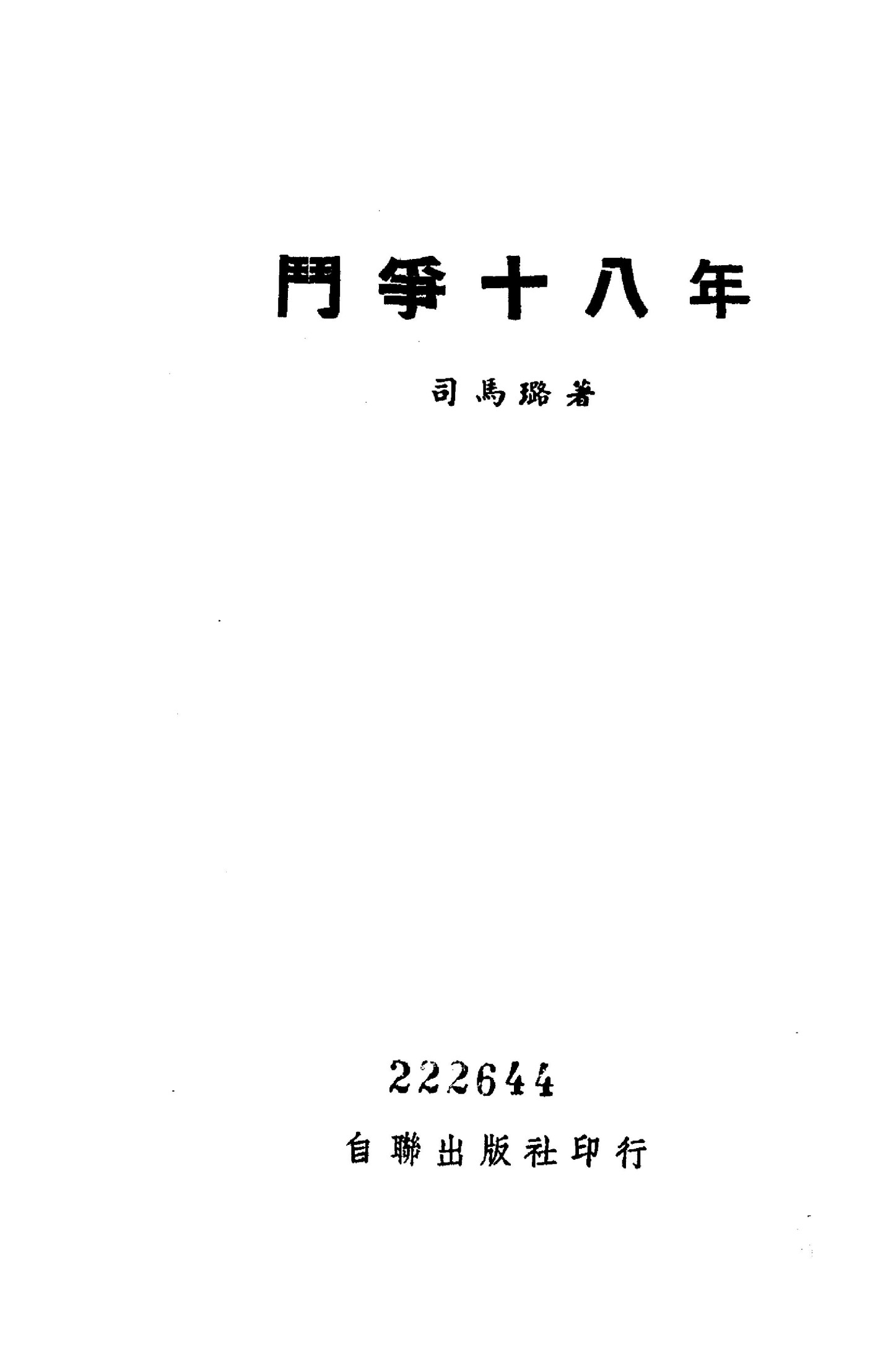 斗争十八年（节本）