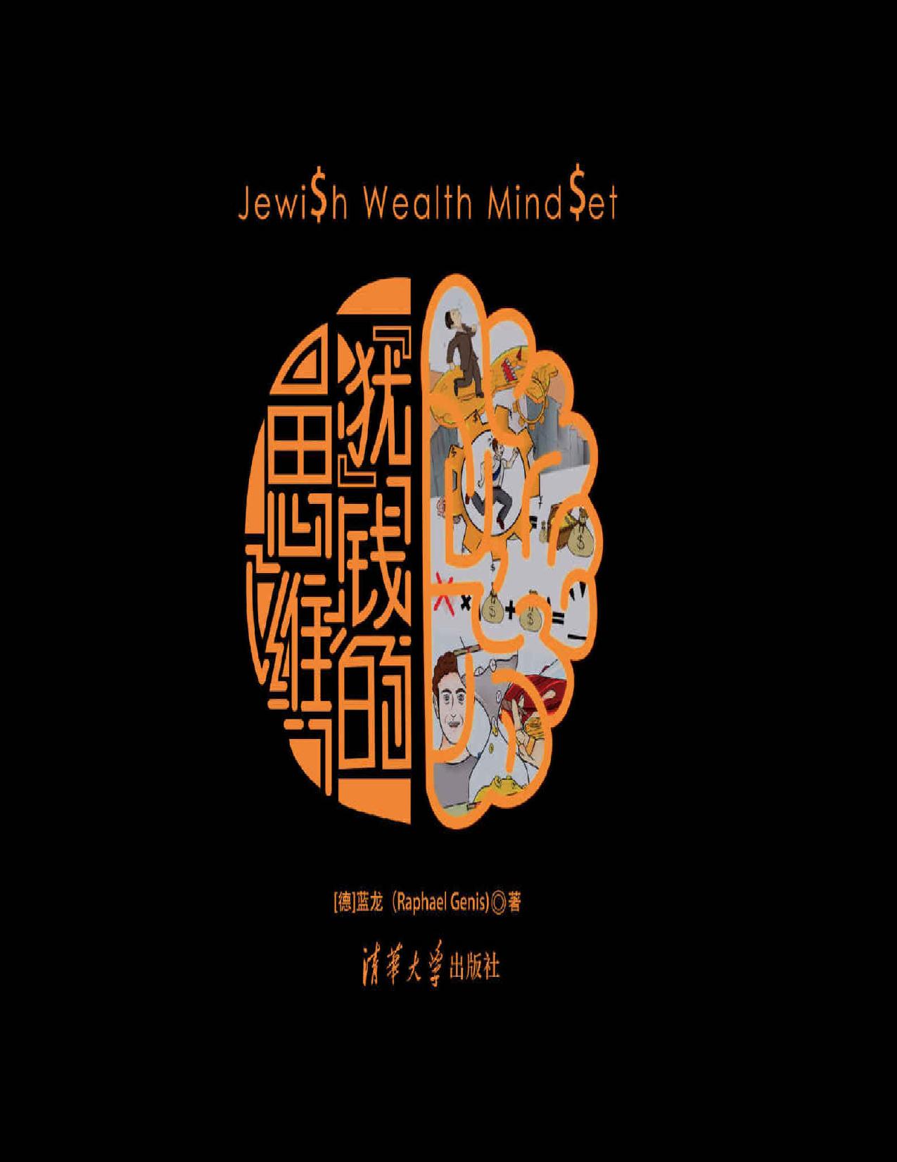 ""犹""钱的思维（88个不同的财商思维，帮助你全方位了解犹太人的财富智慧）
