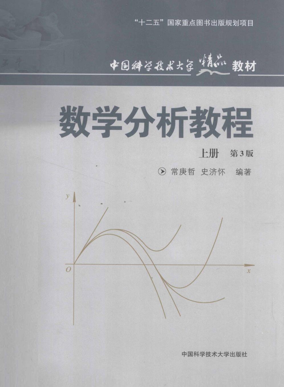 数学分析教程（上册）(第三版）