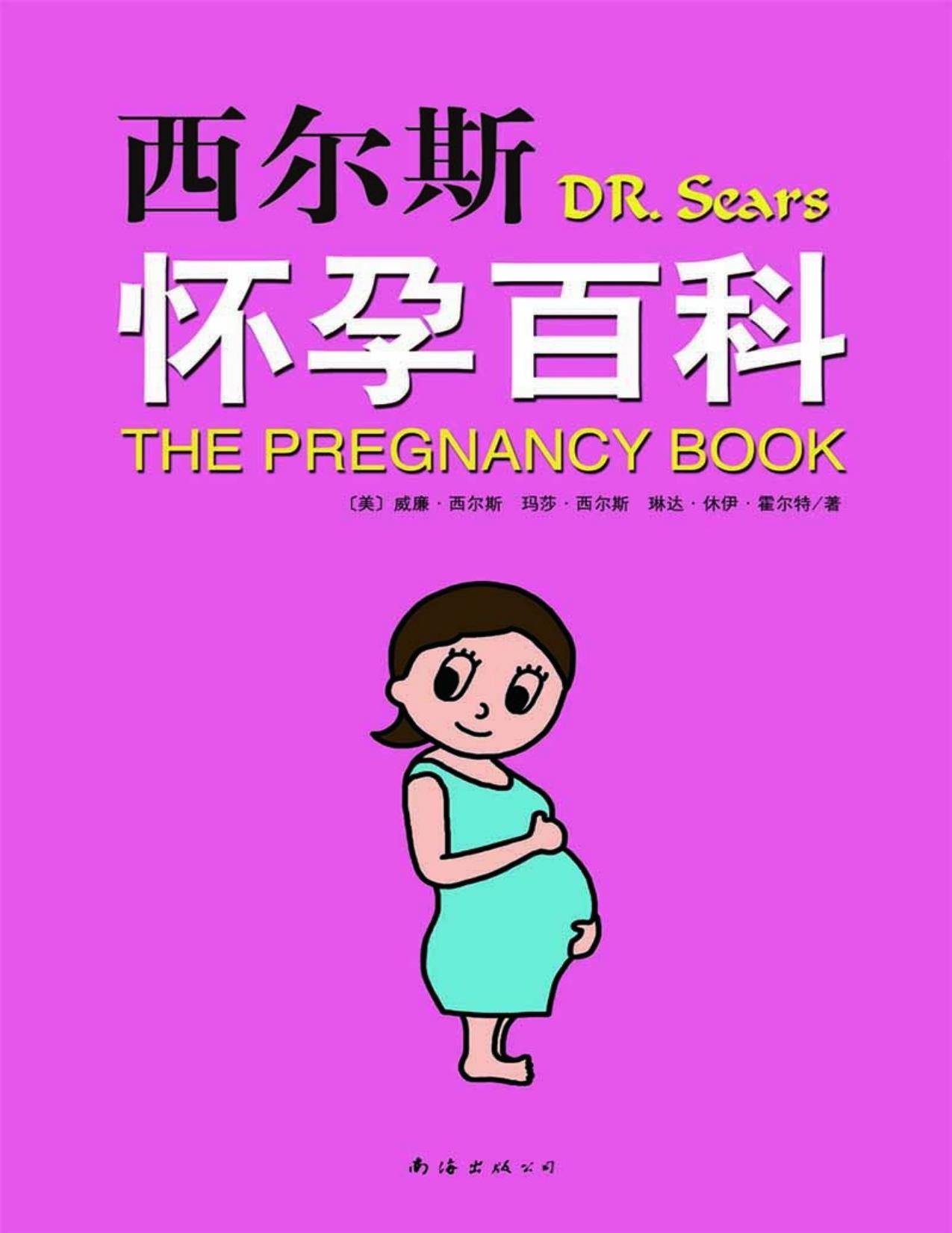 西尔斯怀孕百科(升级版)