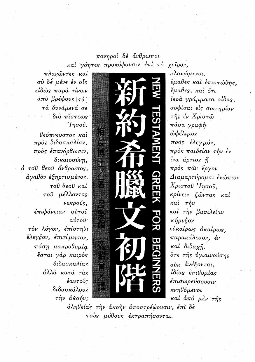 新約希臘文初階