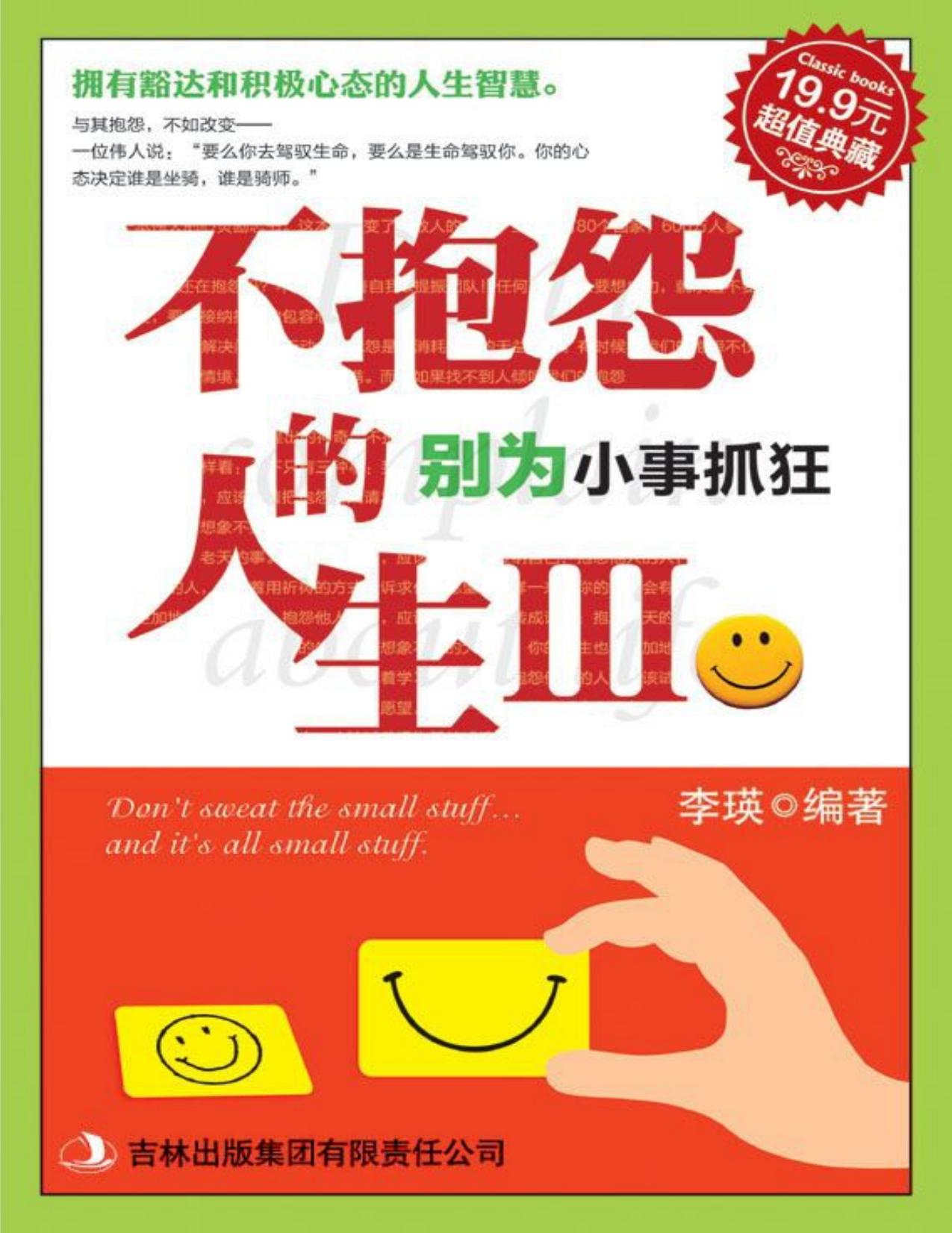 不抱怨的人生Ⅲ： 别为小事抓狂 (超值典藏)