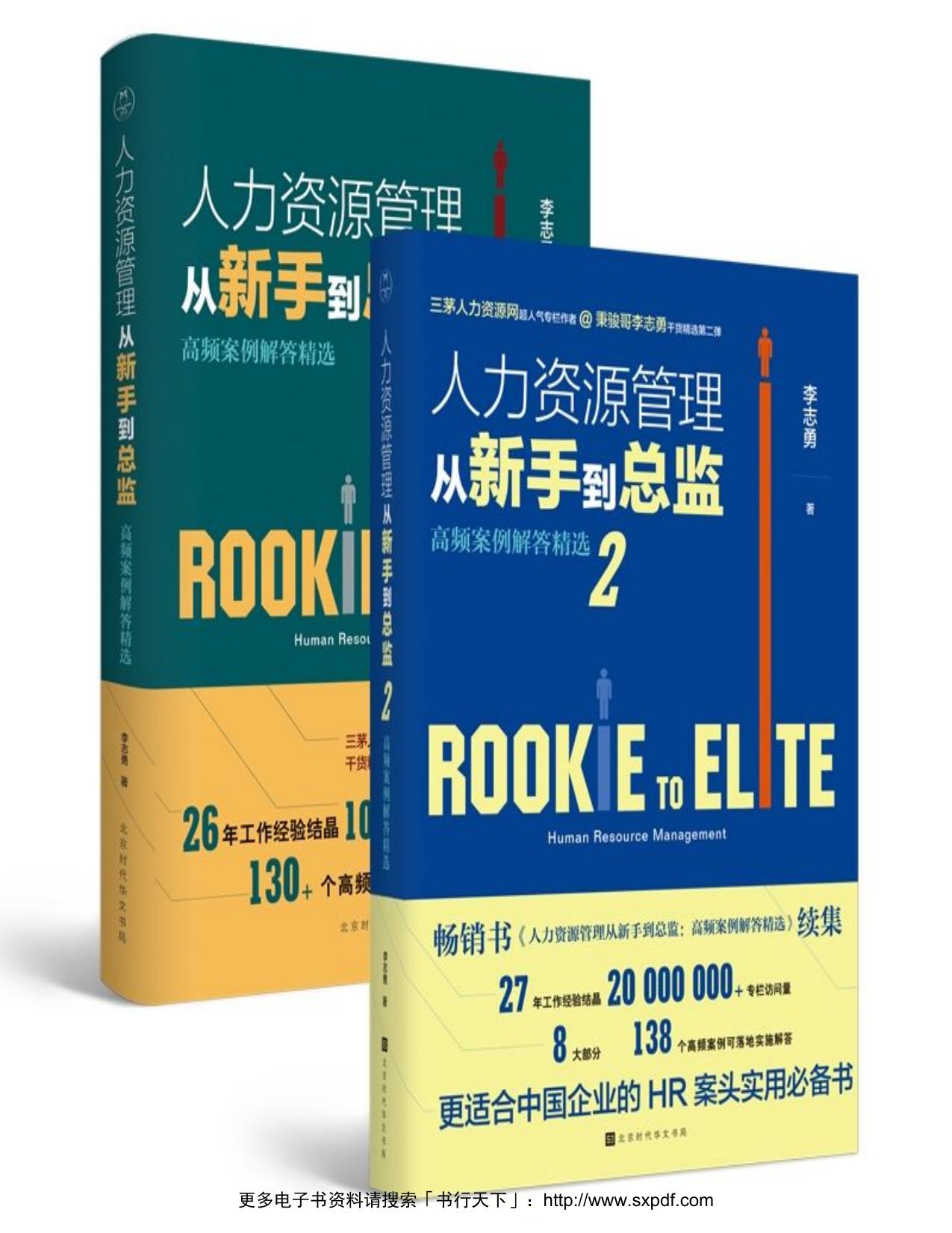 人力资源管理1&2-套装（全2册）