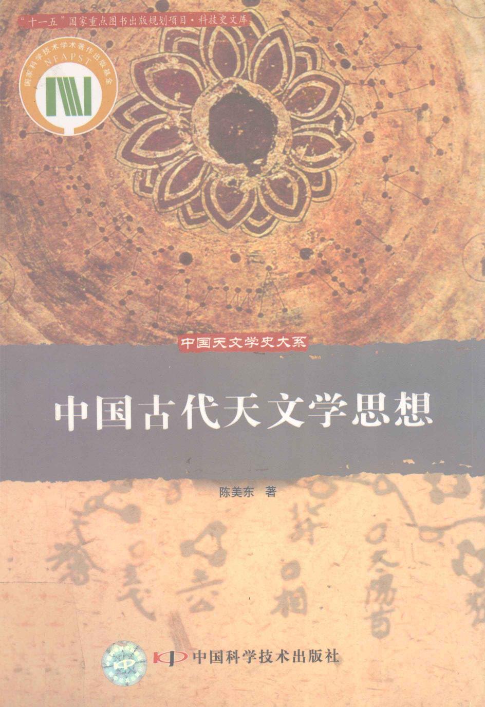 中国古代天文学思想 陈美东