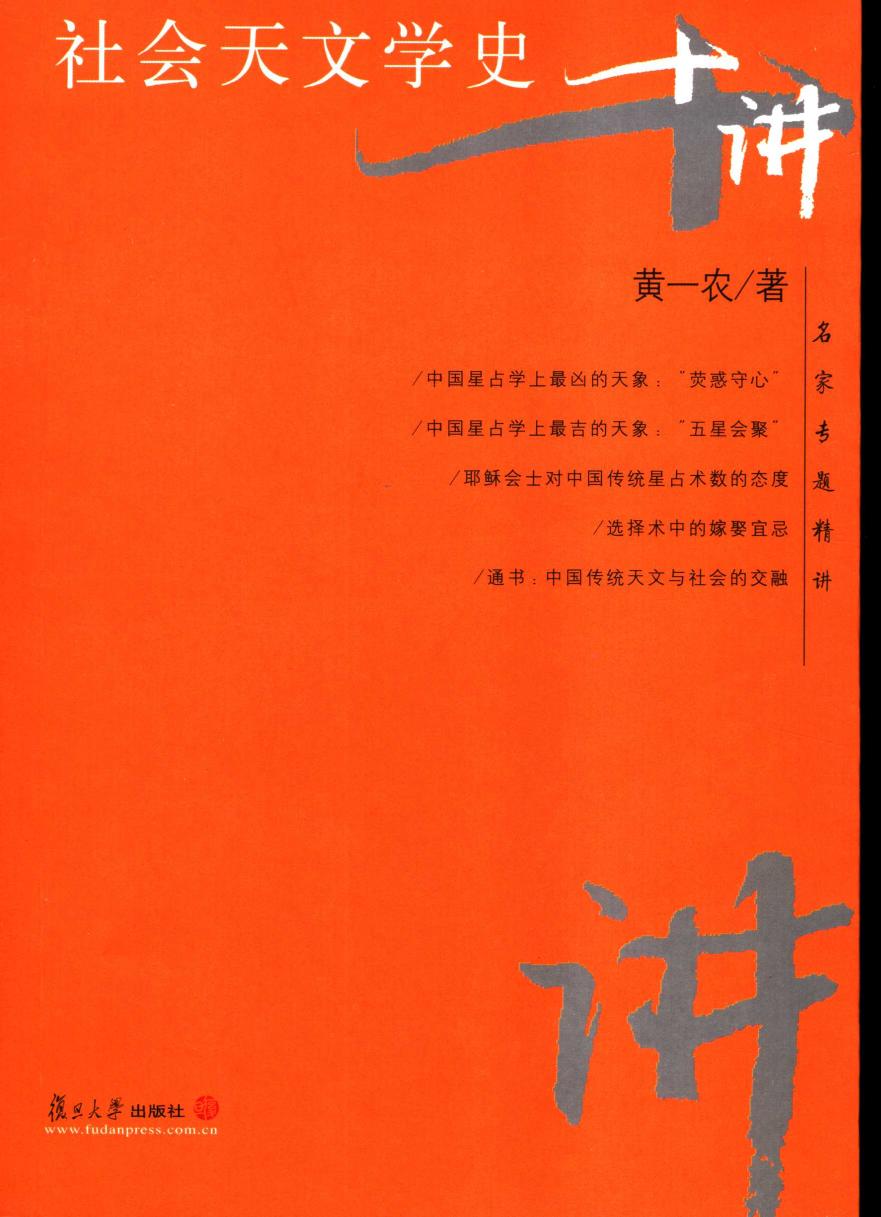社会天文学史十讲
