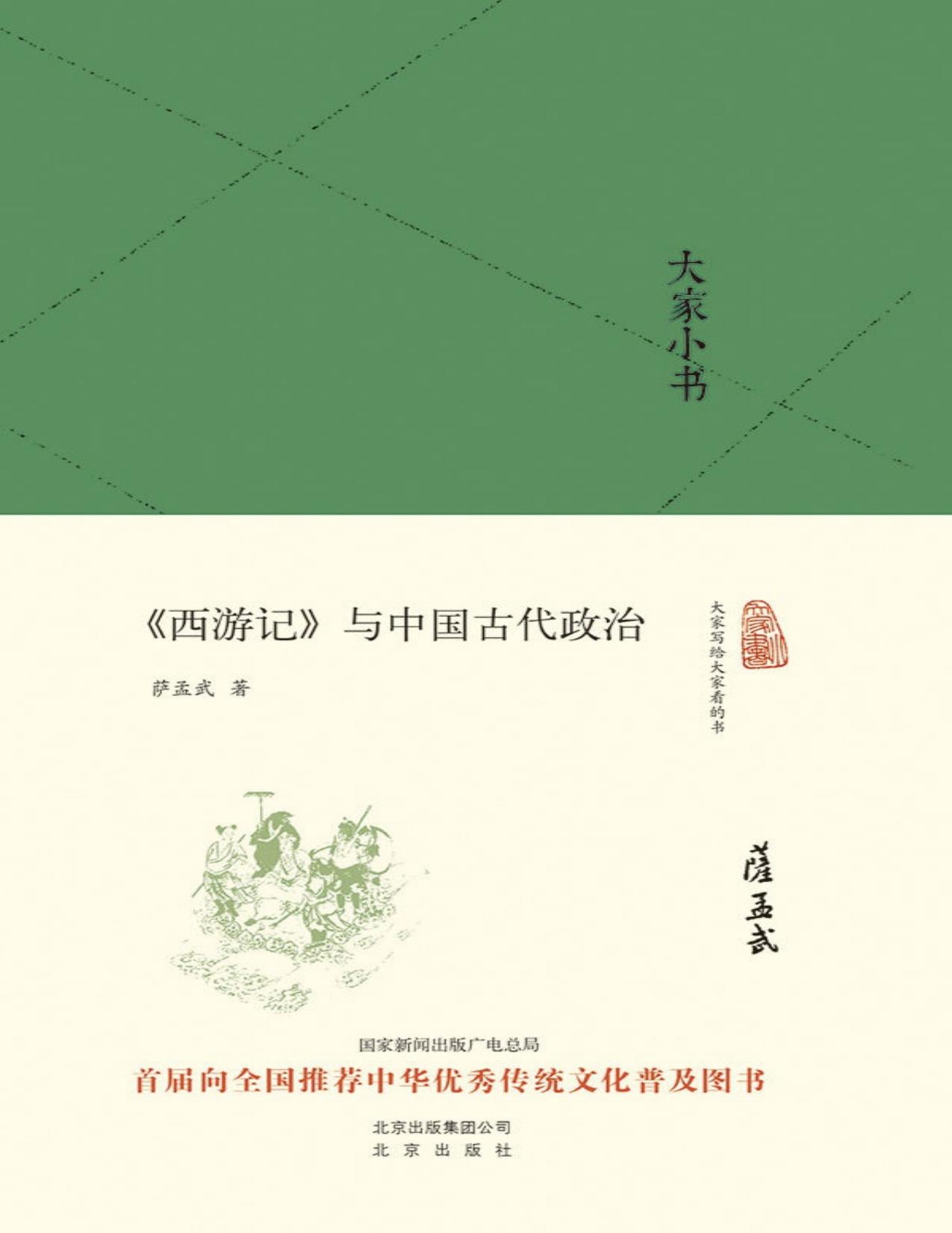 大家小书:《西游记》与中国古代政治（精） (大家小书精装本)