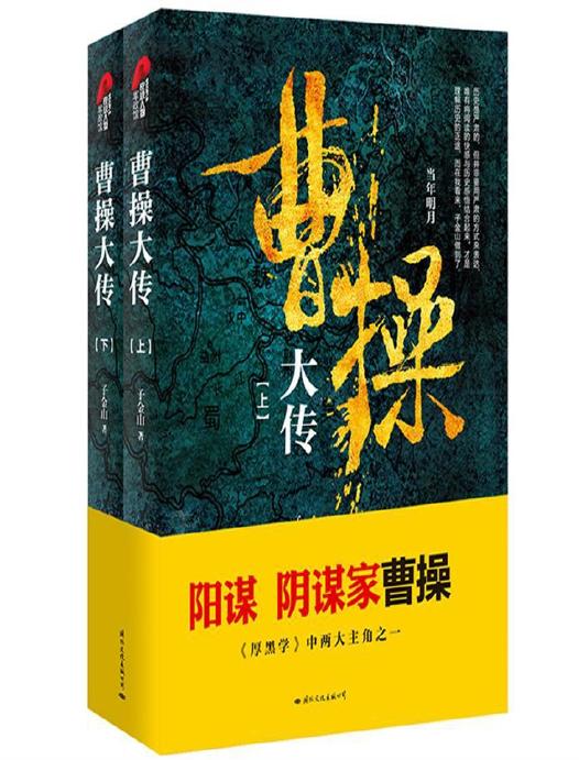 曹操大传（全2册）