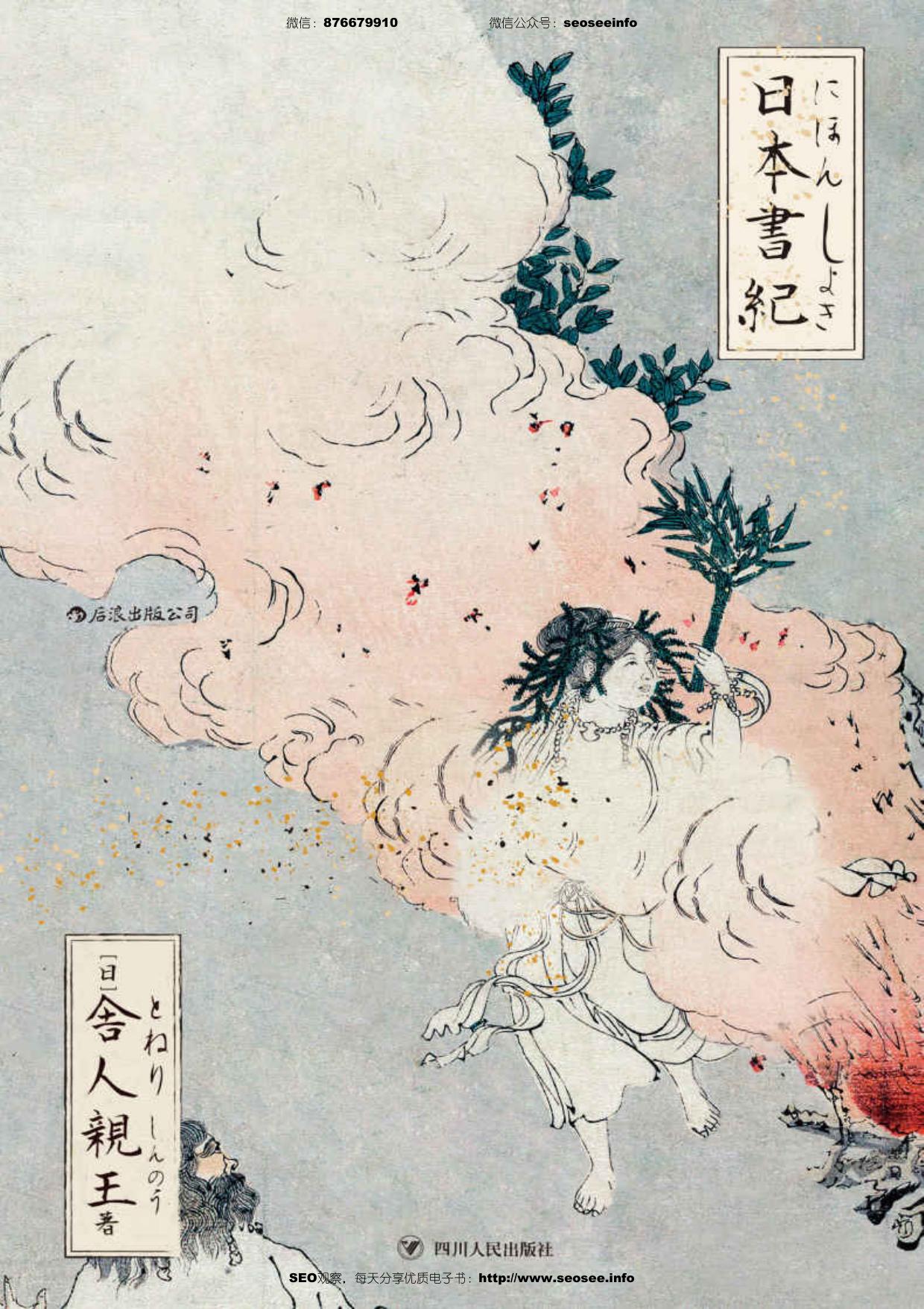 日本書紀（日本正史之首，国内初次引进。日本古典文学的源头，神话与历史的交织记录，了解日本的必读书！）