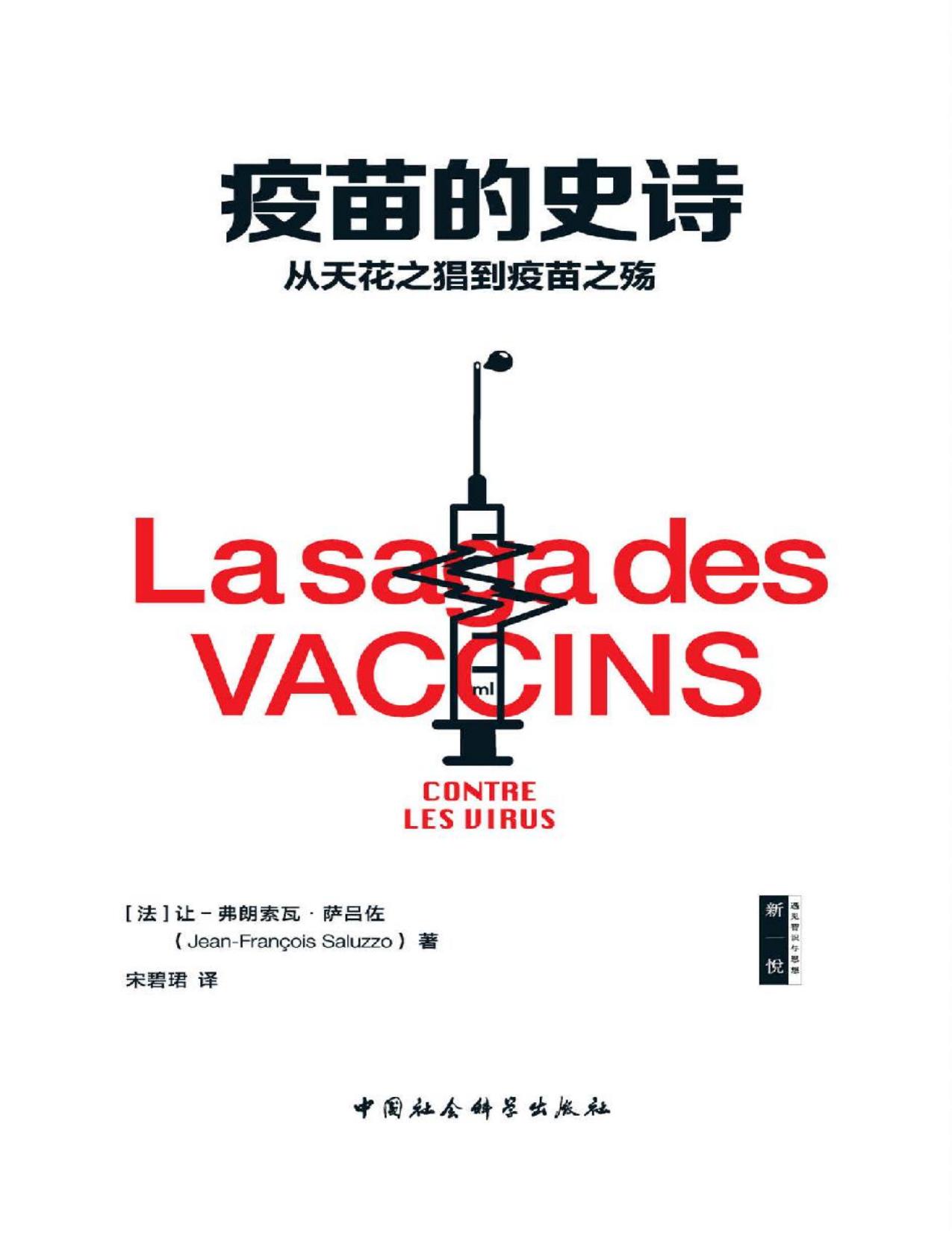 疫苗的史诗：从天花之猖到疫苗之殇