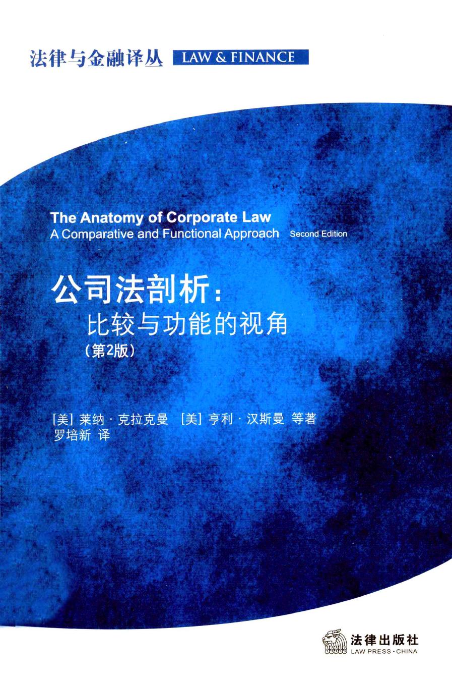 公司法剖析：比较与功能的视角（第2版）
