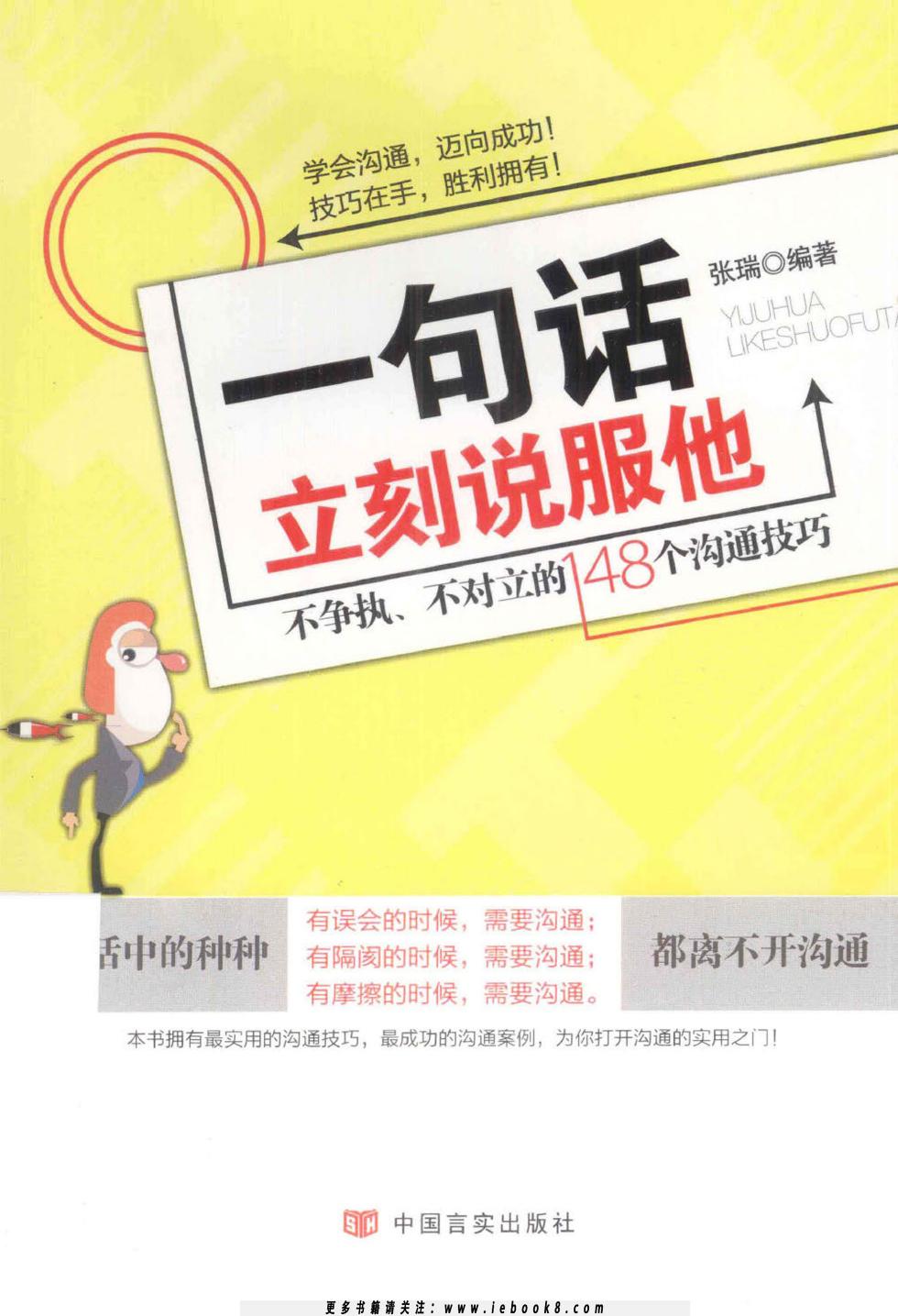 一句话立刻说服他：不争执，不对立的148个沟通技巧