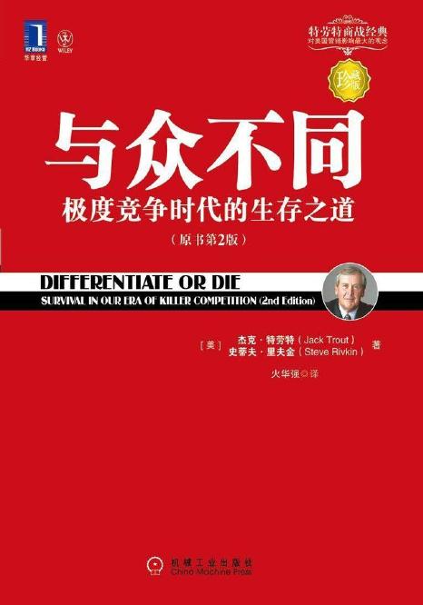 与众不同:极度竞争时代的生存之道 (华章经管·特劳特营销经典)