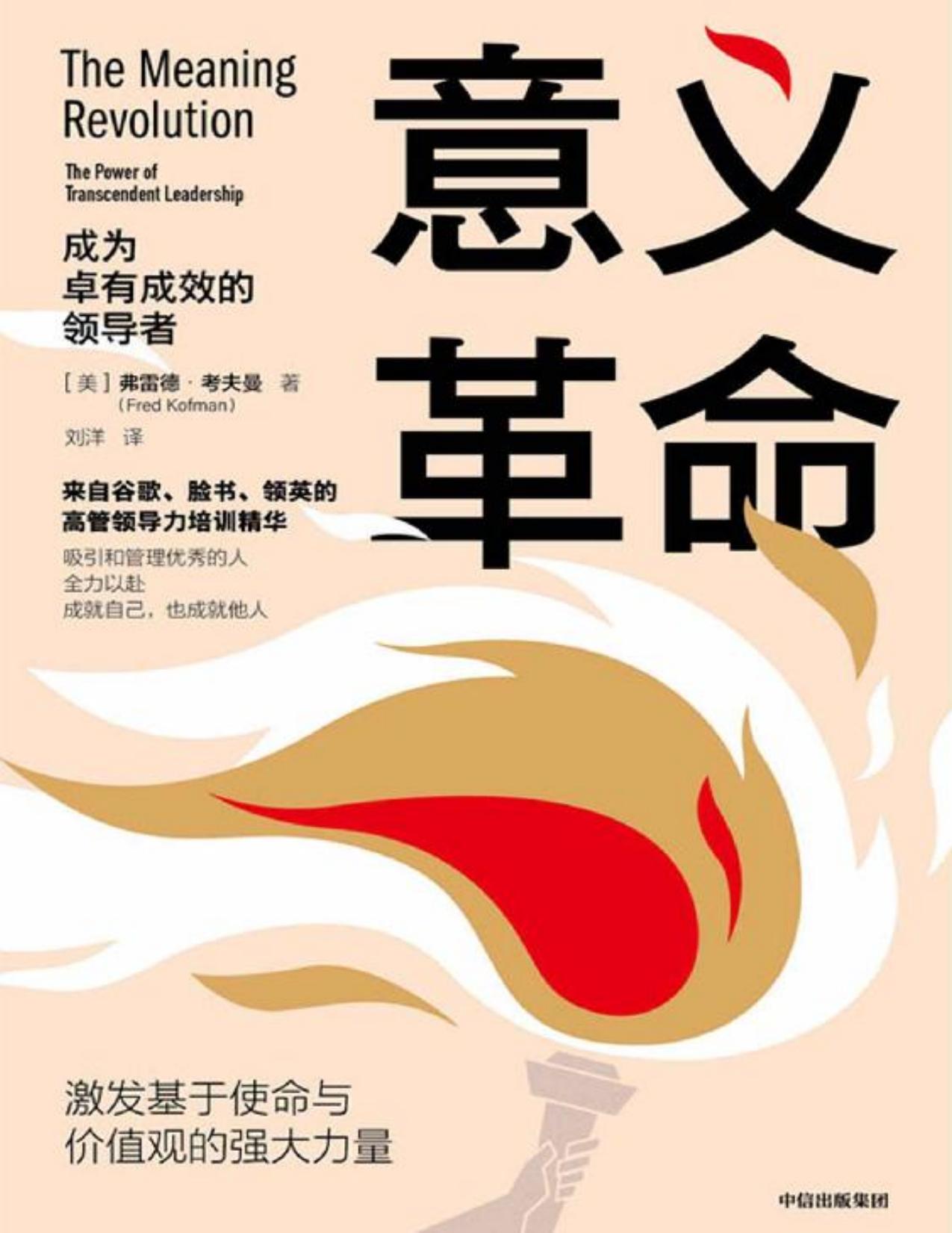 意义革命：成为卓有成效的领导者（来自谷歌、脸书、领英的高管领导力培训精华。 超过2万名领导者培训的经验总结）