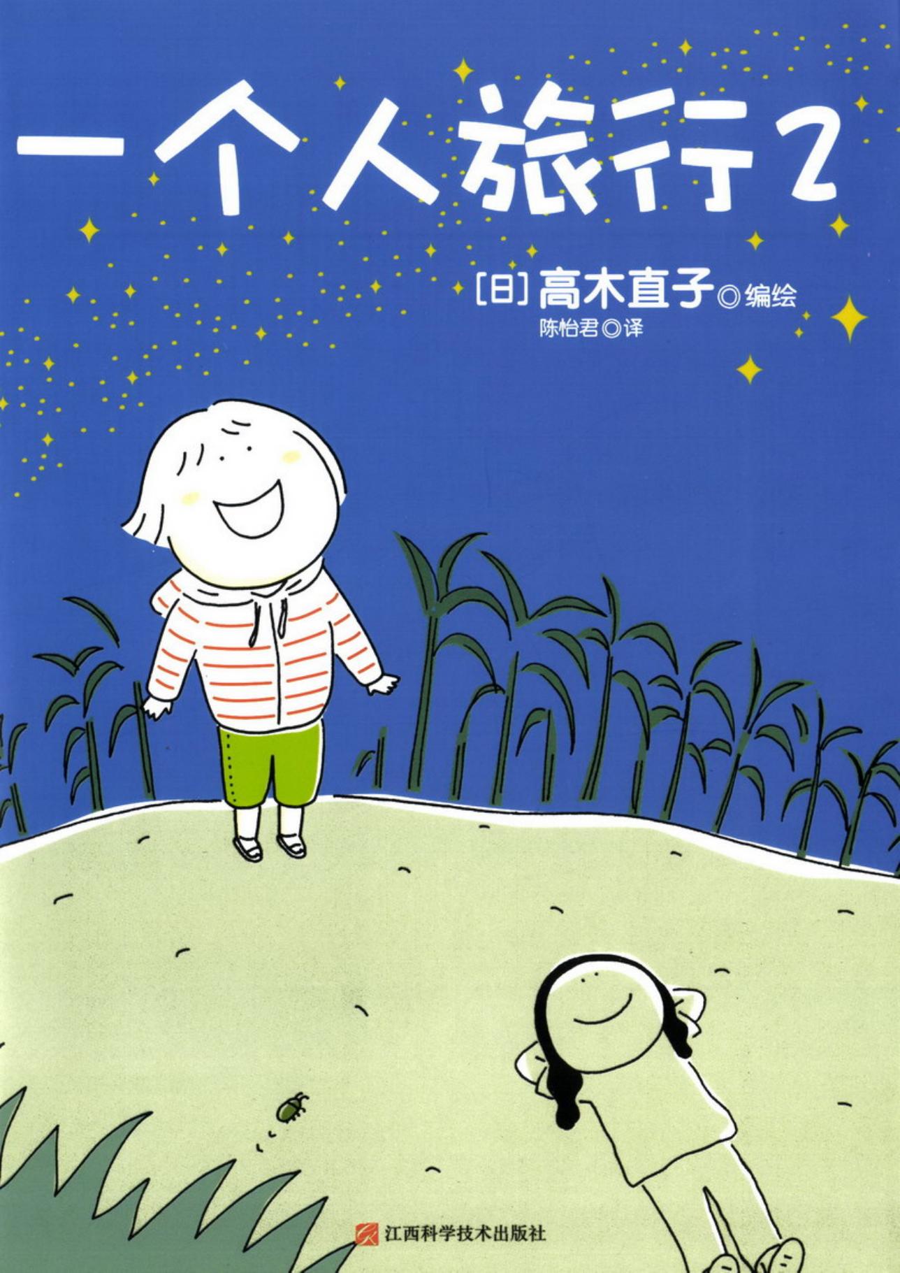 高木直子作品集·一个人旅行·II