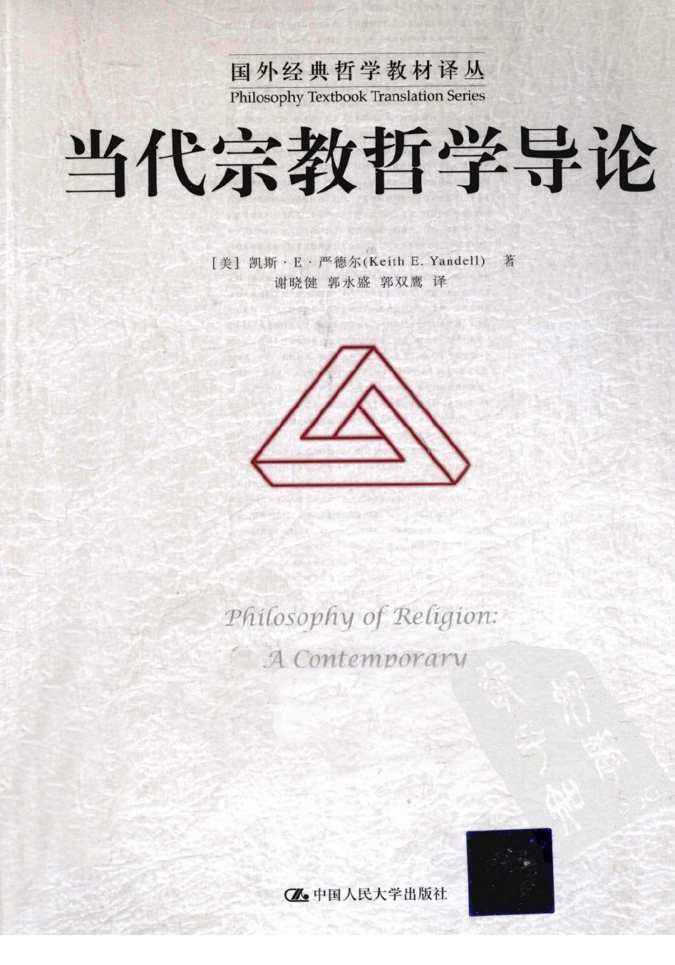 当代宗教哲学导论