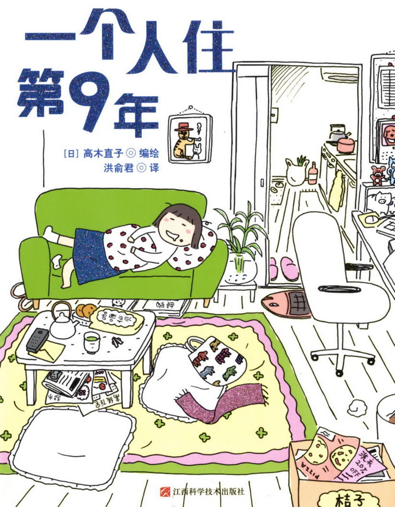 高木直子作品集·一个人住·第9年