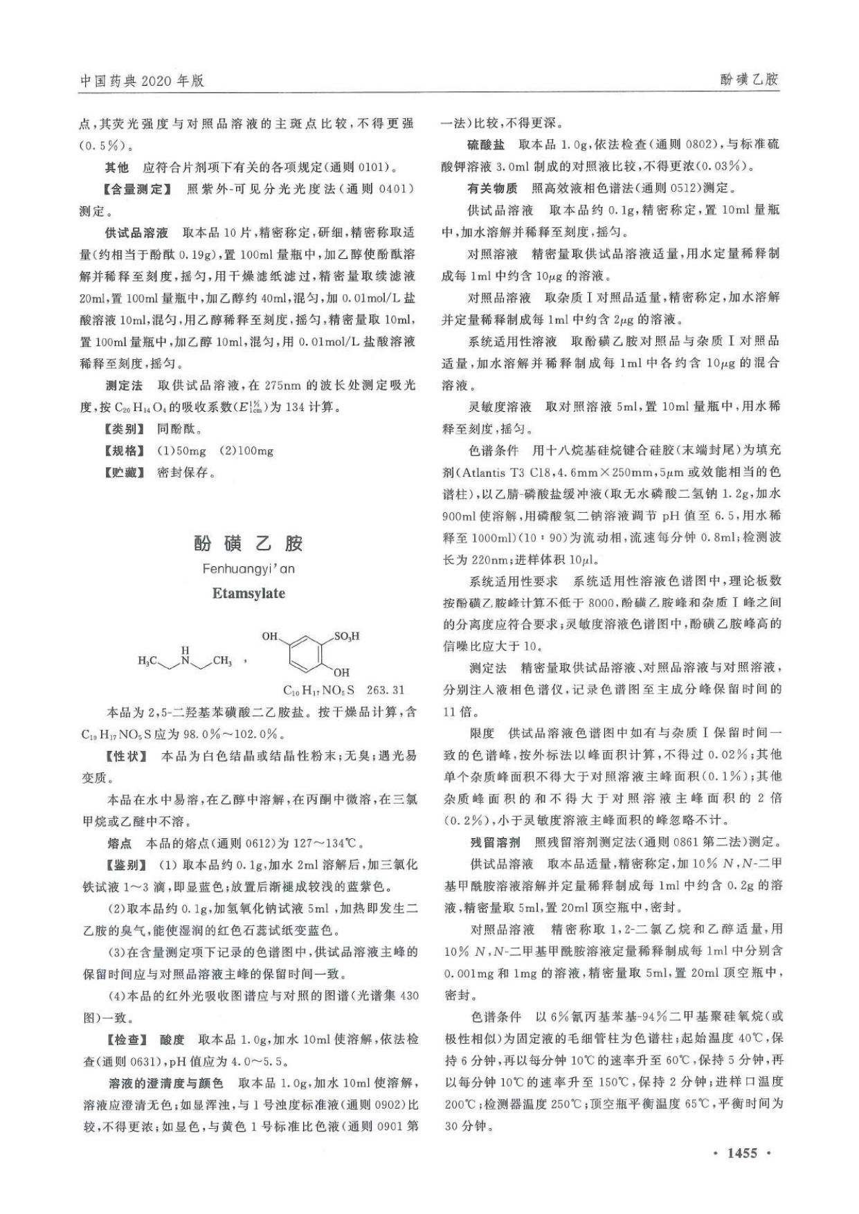 《中国药典》2020年版（二部）（第四部分）