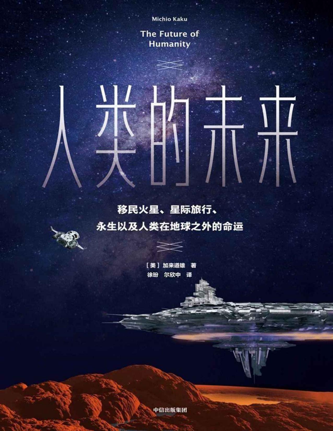 人类的未来：移民火星、星际旅行、永生以及人类在地球之外的命运