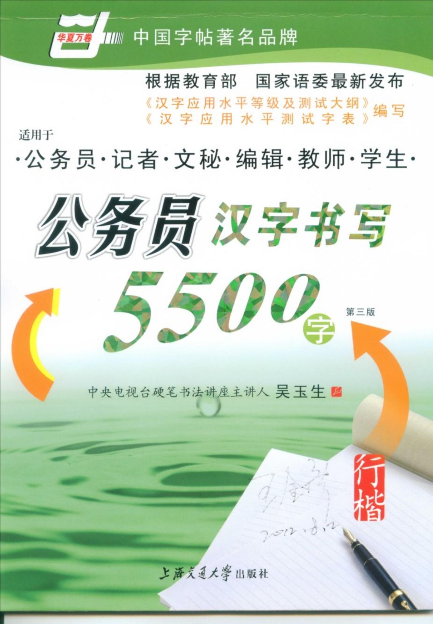 吴玉生公务员汉字书写5500字-钢笔行楷（第三版）