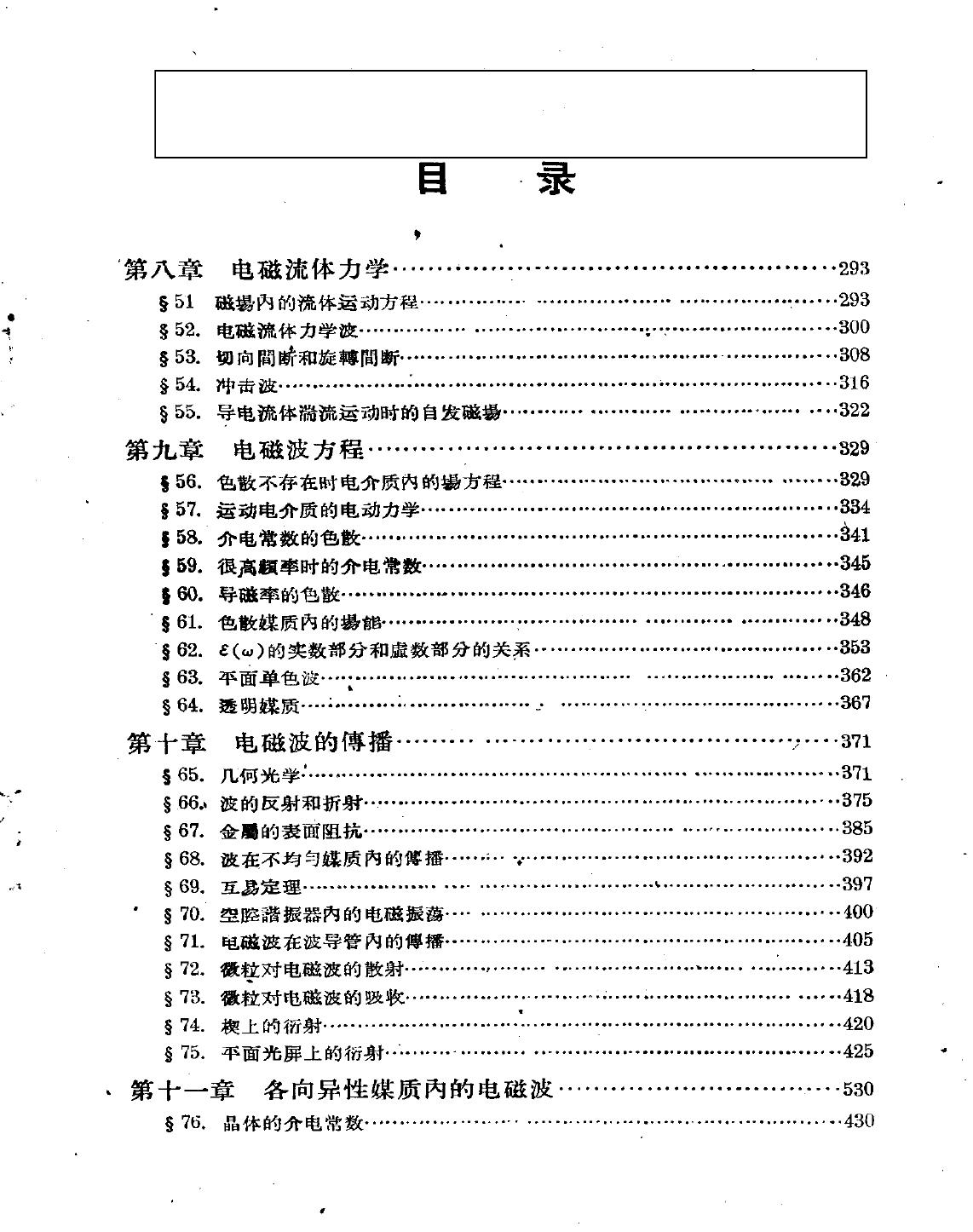 朗道理论物理教程(卷08)-连续媒质电动力学(下册)