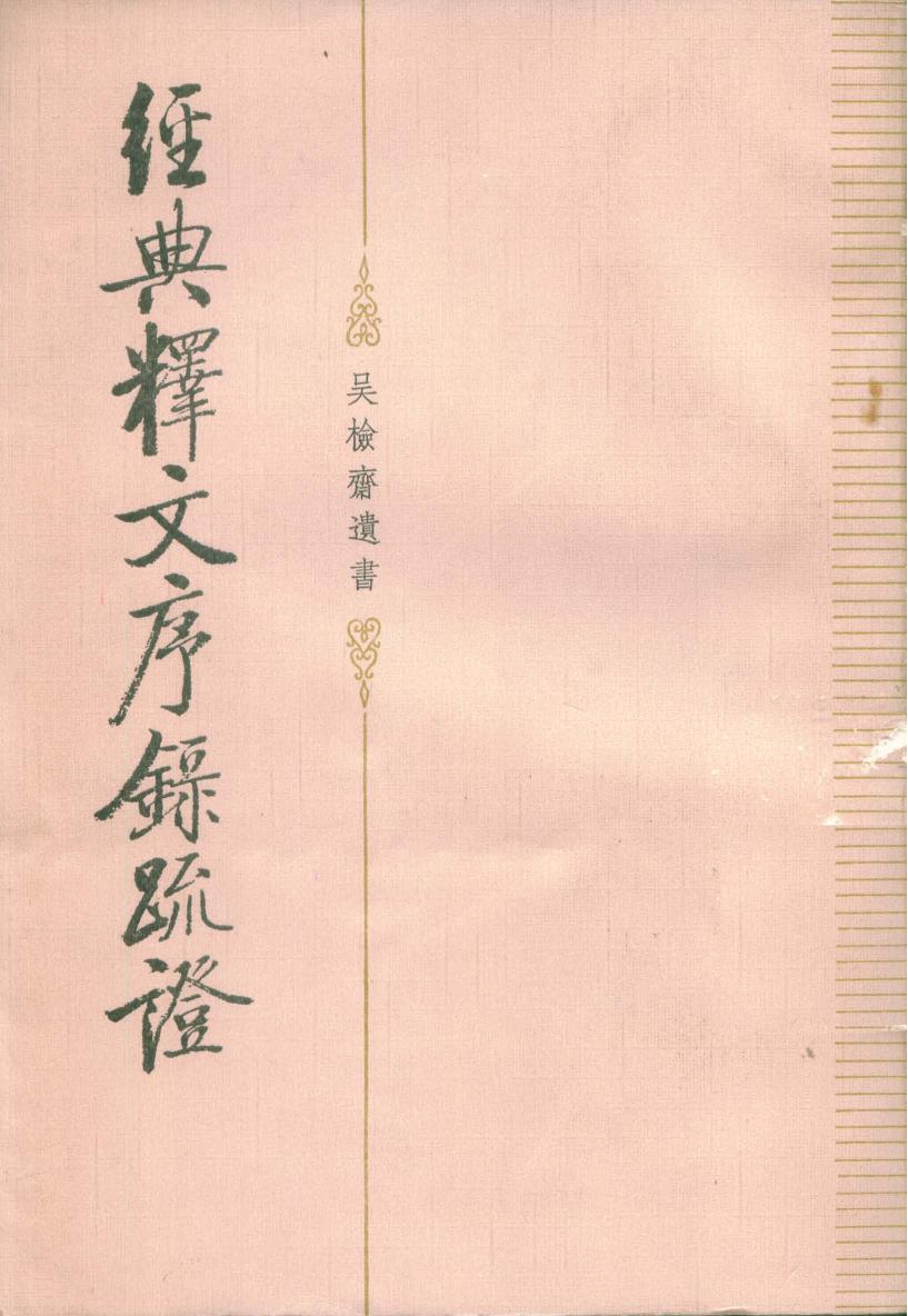 经典释文序录疏证