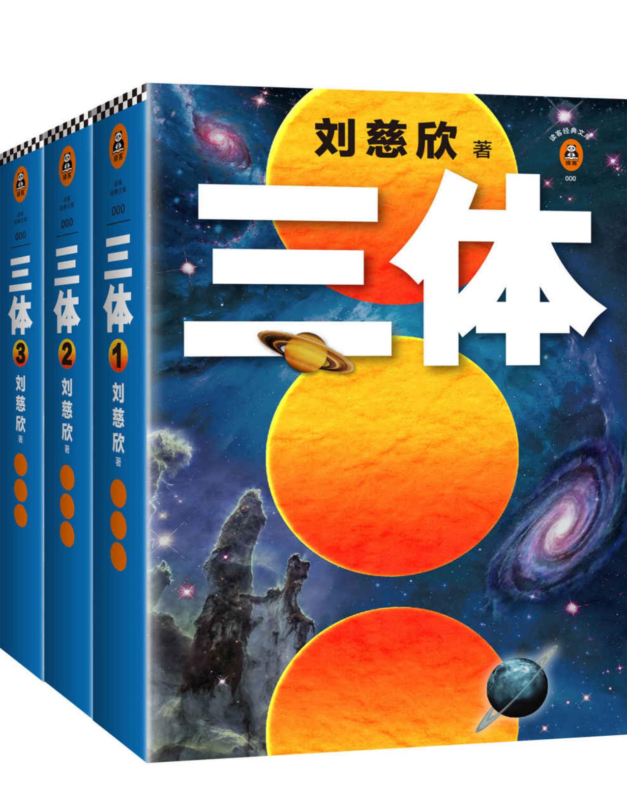 读客经典文库：三体全集（每个人的书架上都该有套《三体》！关于宇宙最狂野的想象！）（套装共3册）