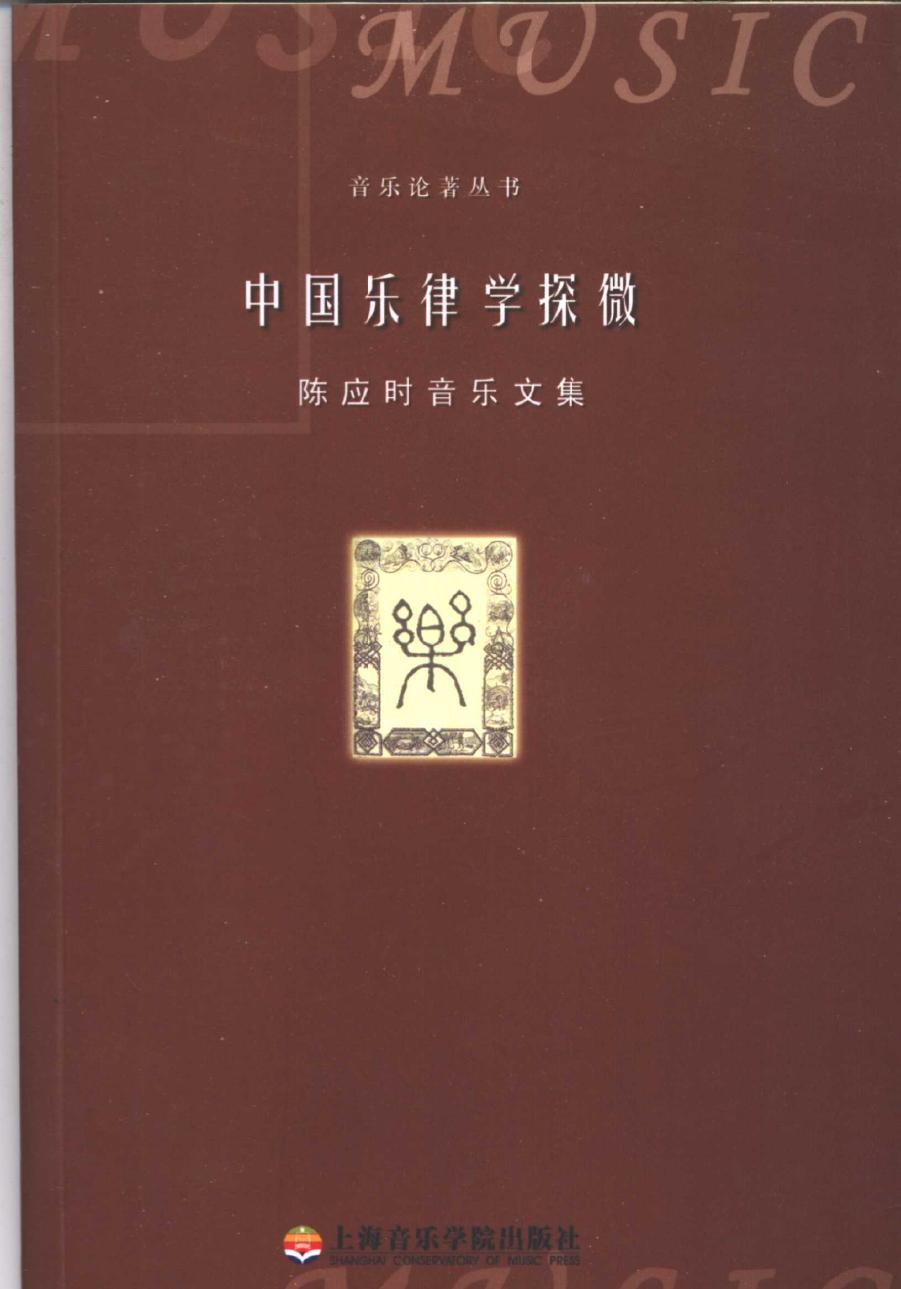 中国乐律学探微