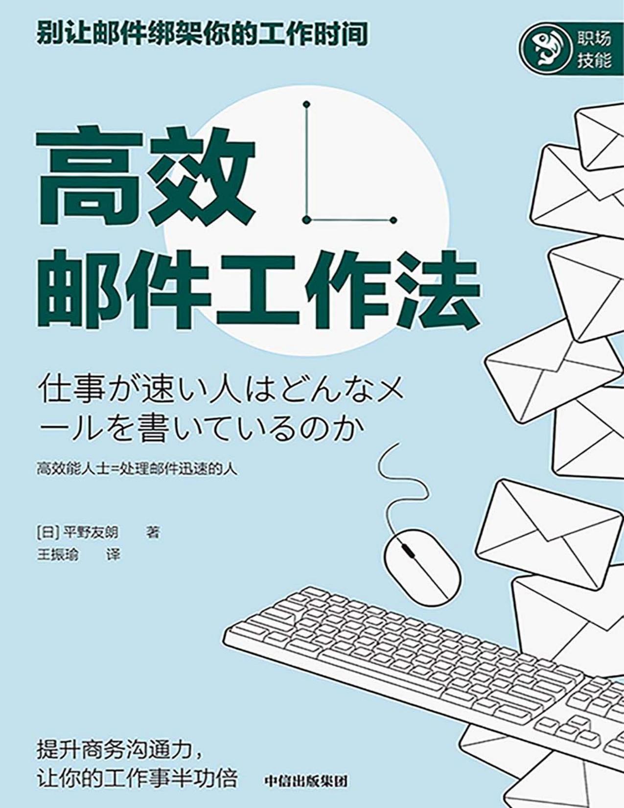 高效邮件工作法