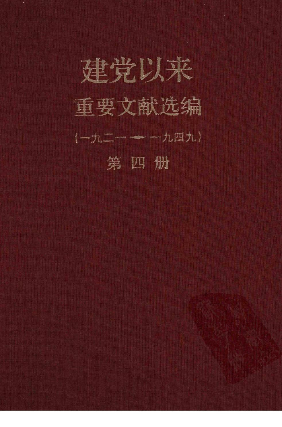 建党以来重要文献选编（一九二一~一九四九）第四册