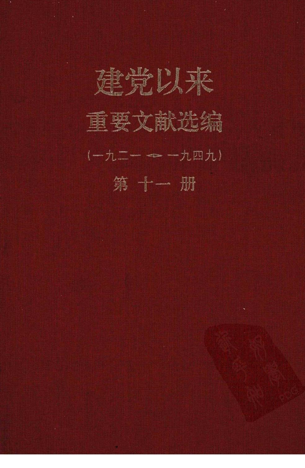 建党以来重要文献选编（一九二一~一九四九）第十一册