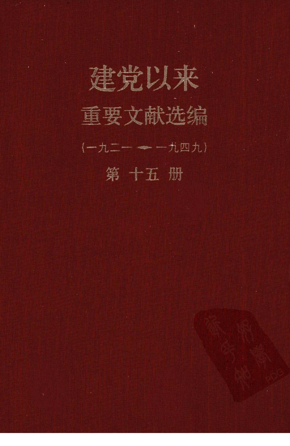 建党以来重要文献选编（一九二一~一九四九）第十五册
