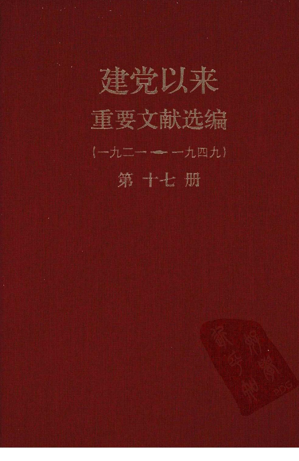 建党以来重要文献选编（一九二一~一九四九）第十七册