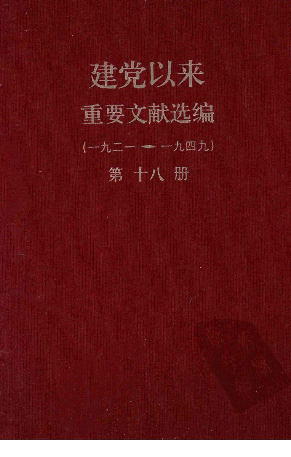建党以来重要文献选编（一九二一~一九四九）第十八册