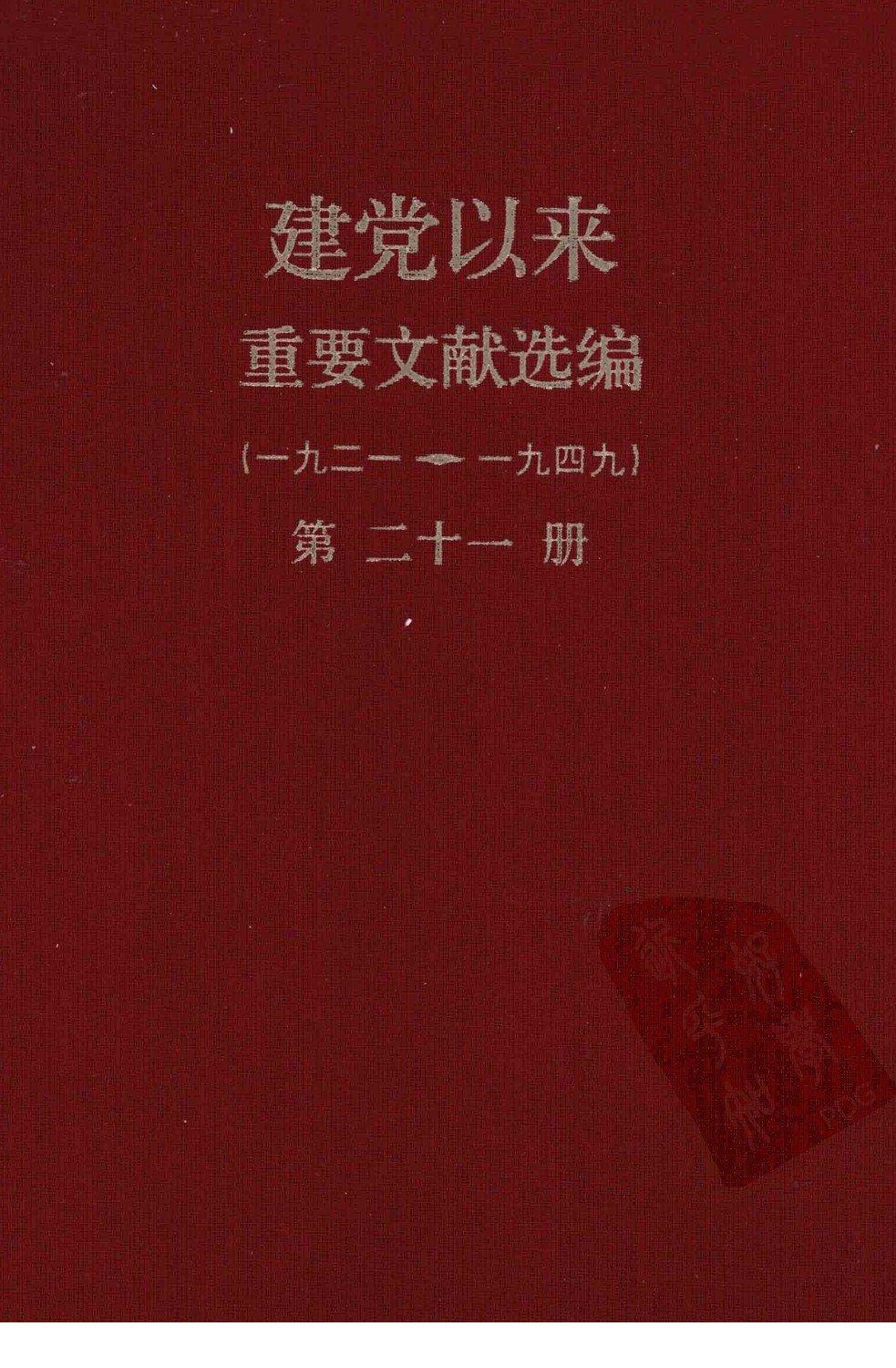 建党以来重要文献选编（一九二一~一九四九）第二十一册