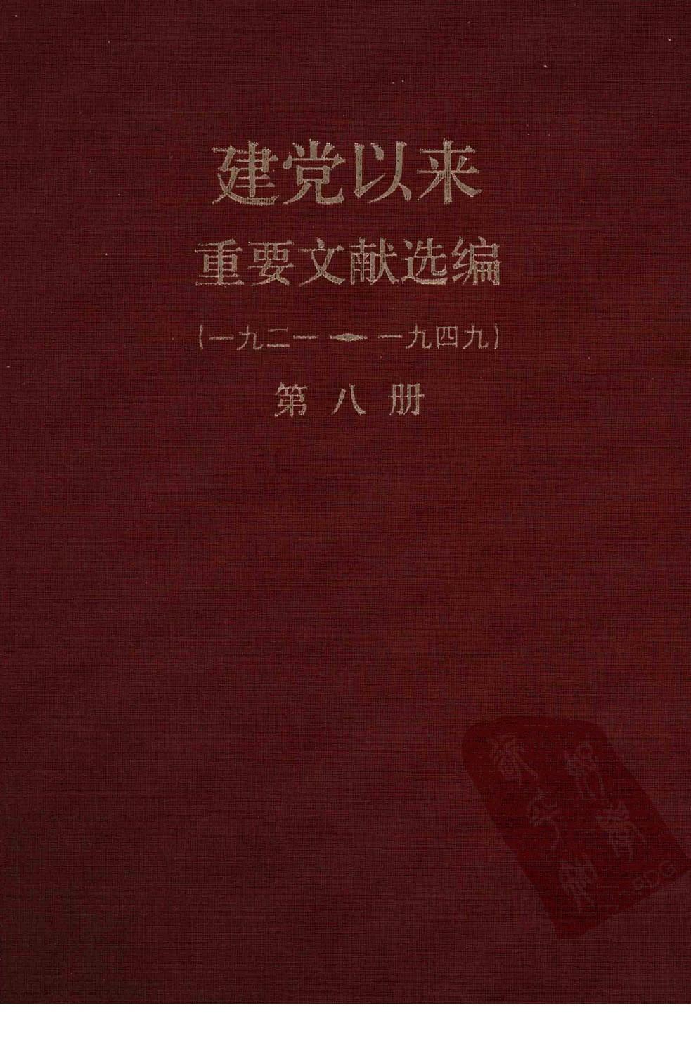 建党以来重要文献选编（一九二一~一九四九）第八册