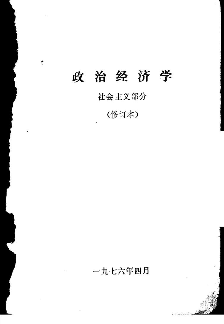 政治经济学 社会主义部分 修订本