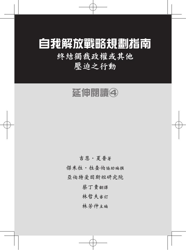 自我解放戰略規劃指南.終結獨裁政權或其他壓迫之行動.社會權力與政治自由